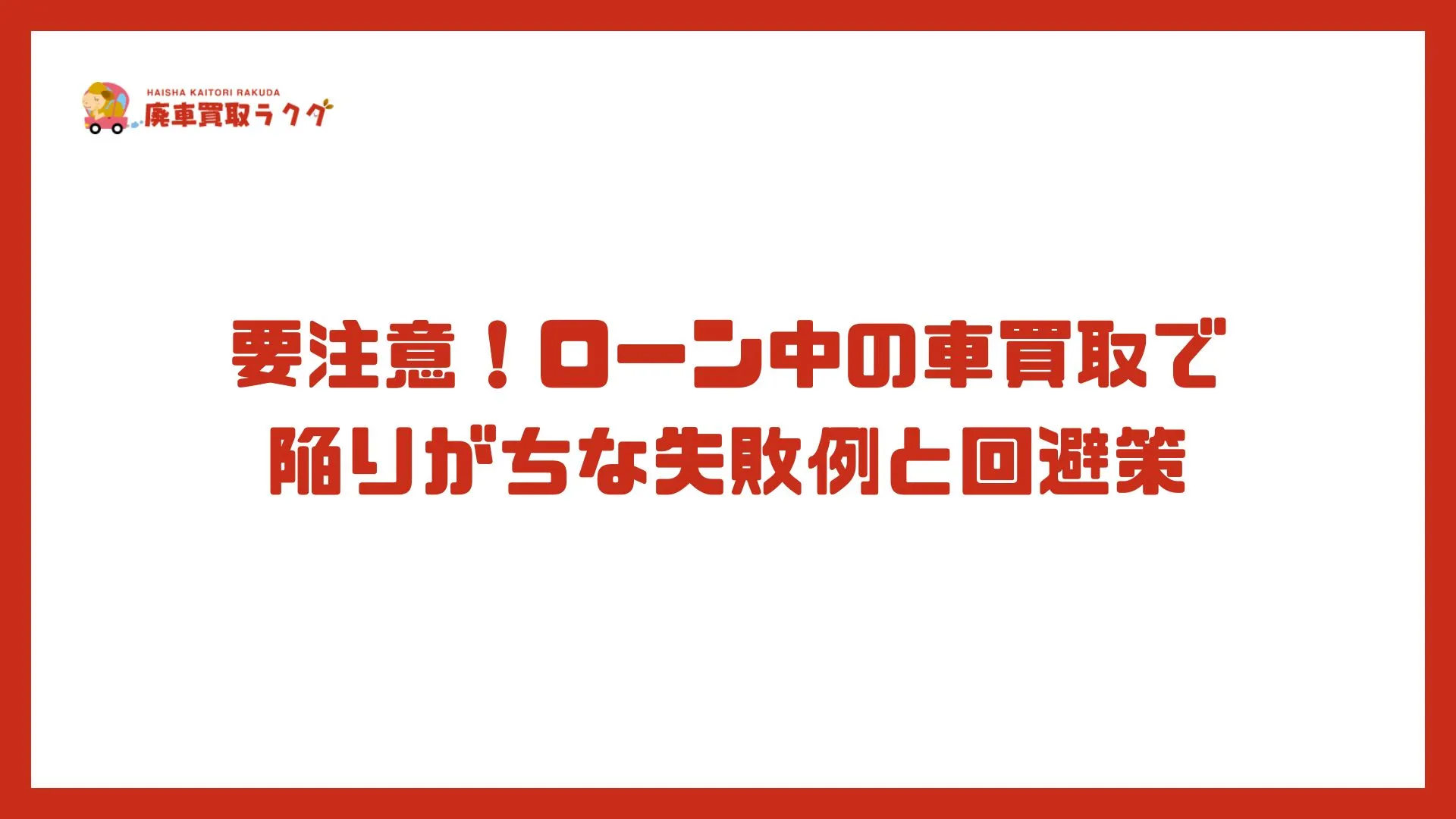 要注意！ローン中の車買取で陥りがちな失敗例と回避策