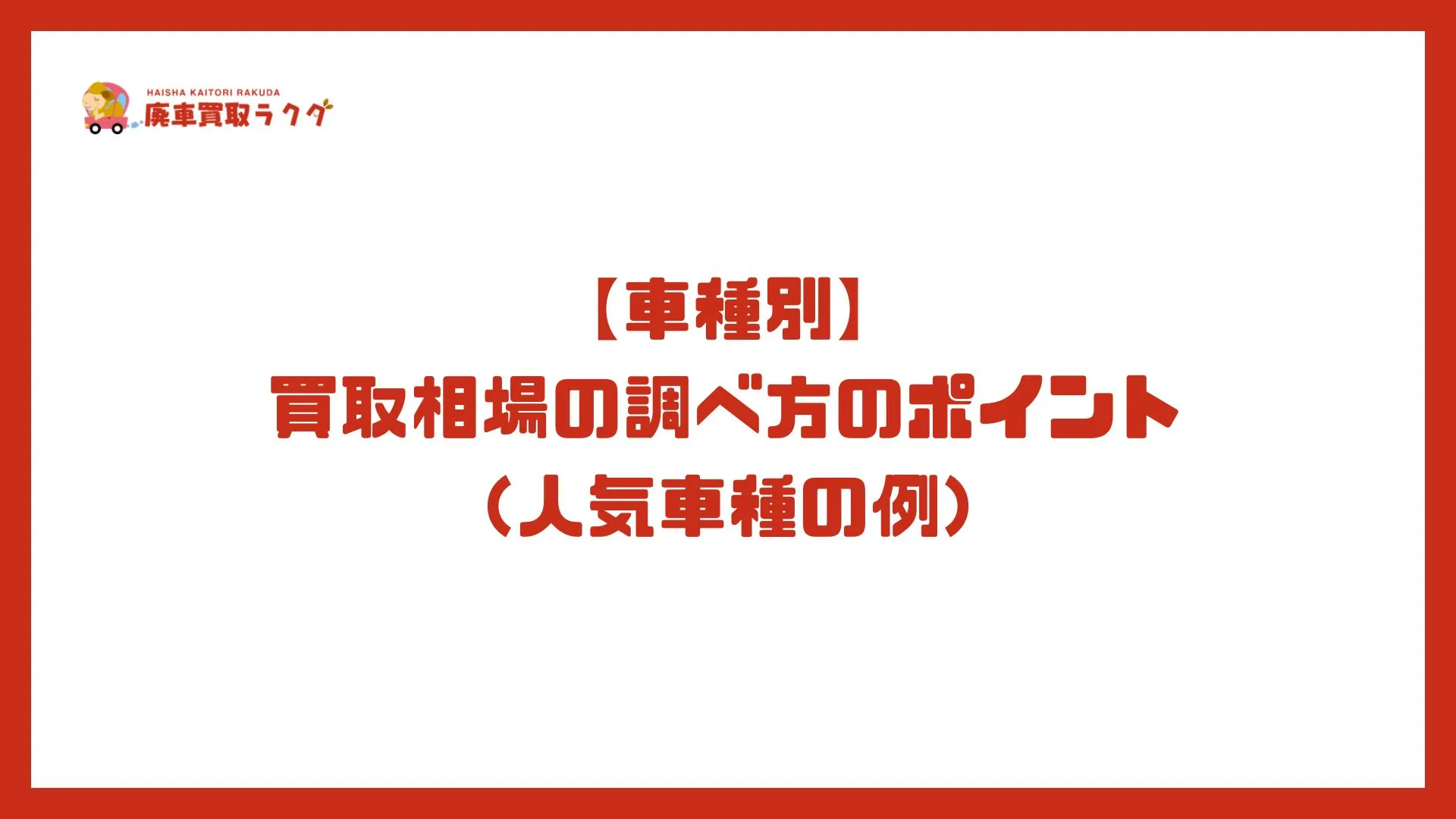 【車種別】買取相場の調べ方のポイント（人気車種の例）