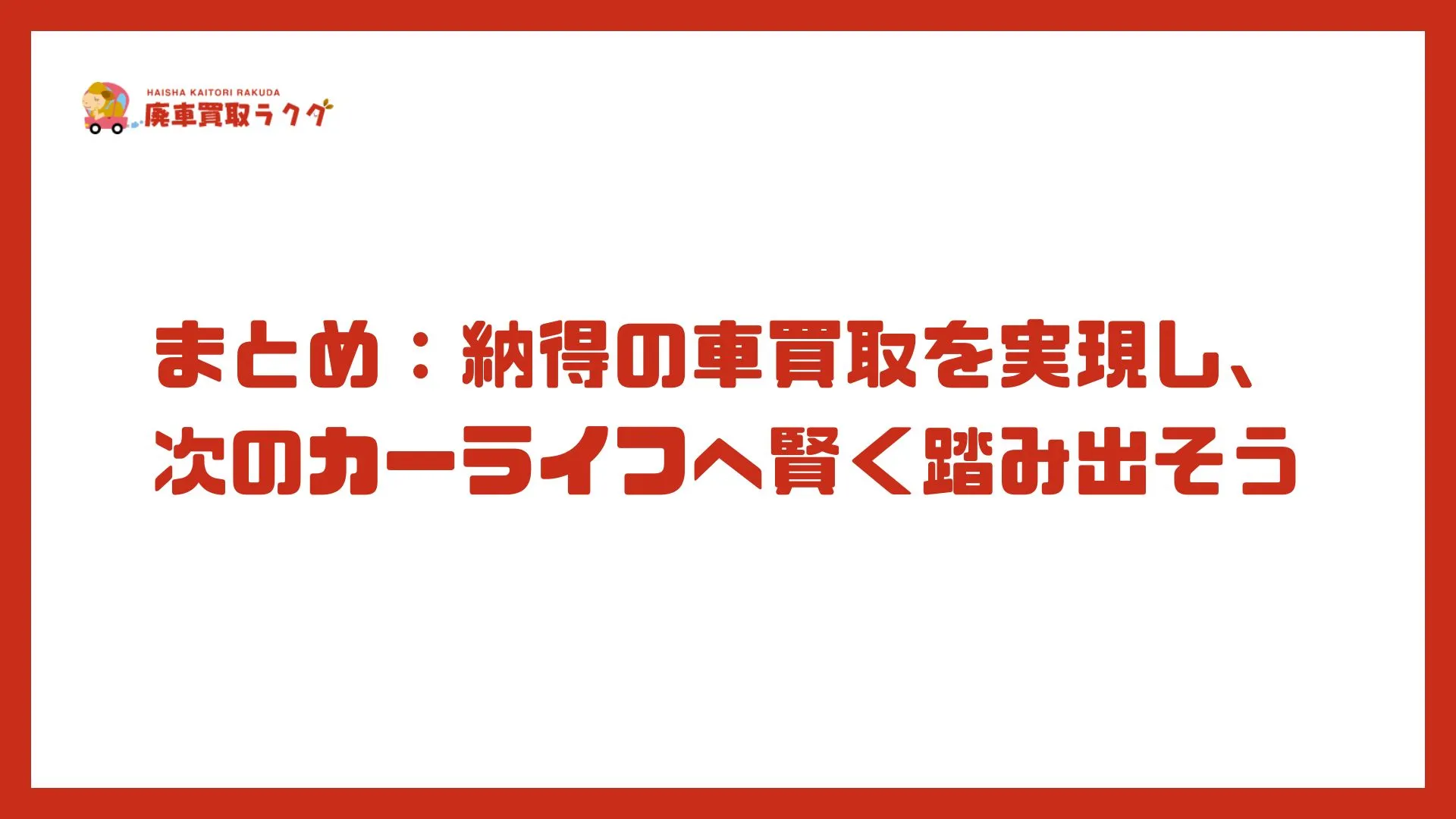 まとめ：納得の車買取を実現し、次のカーライフへ賢く踏み出そう