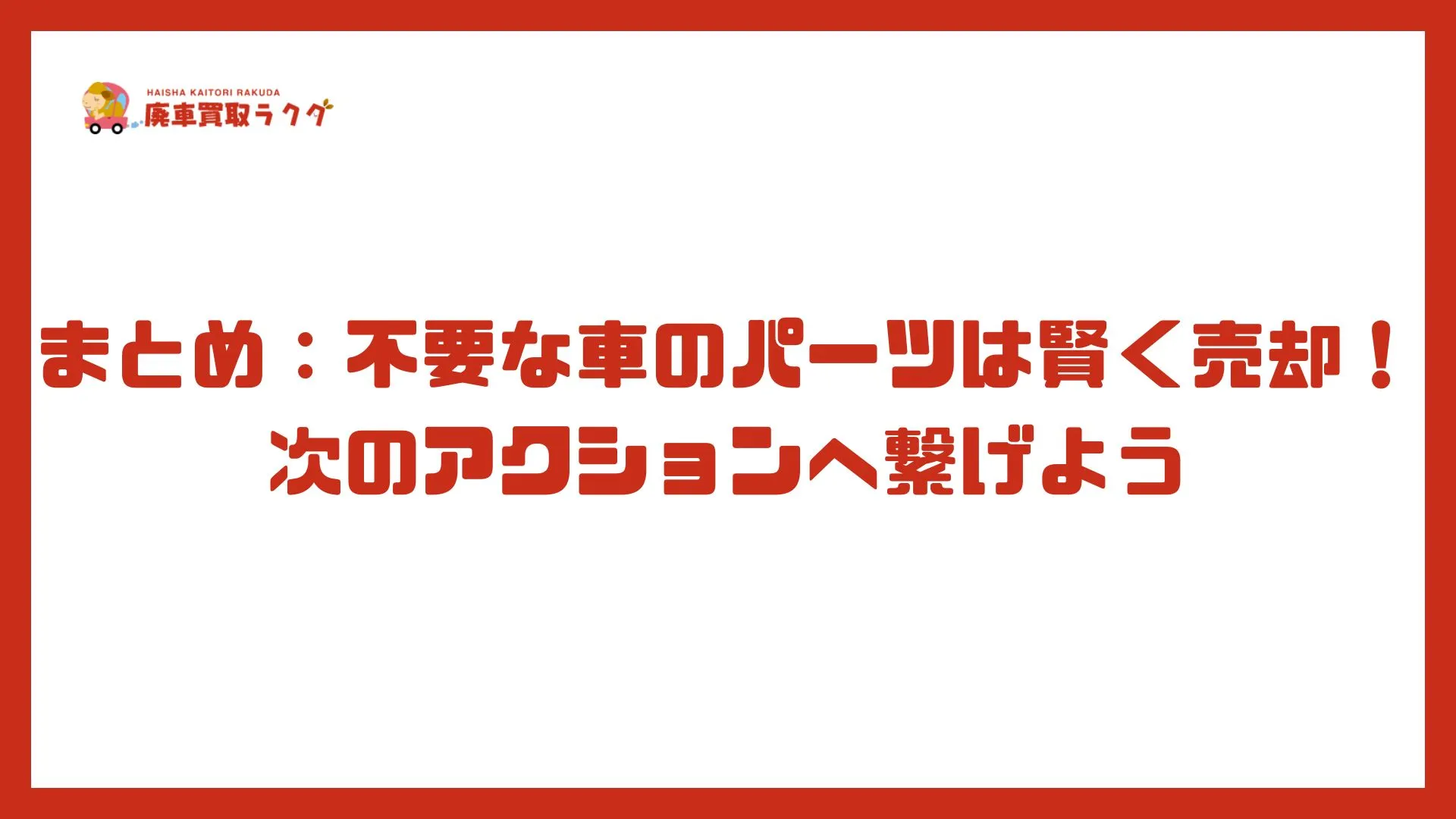 まとめ：不要な車のパーツは賢く売却！次のアクションへ繋げよう