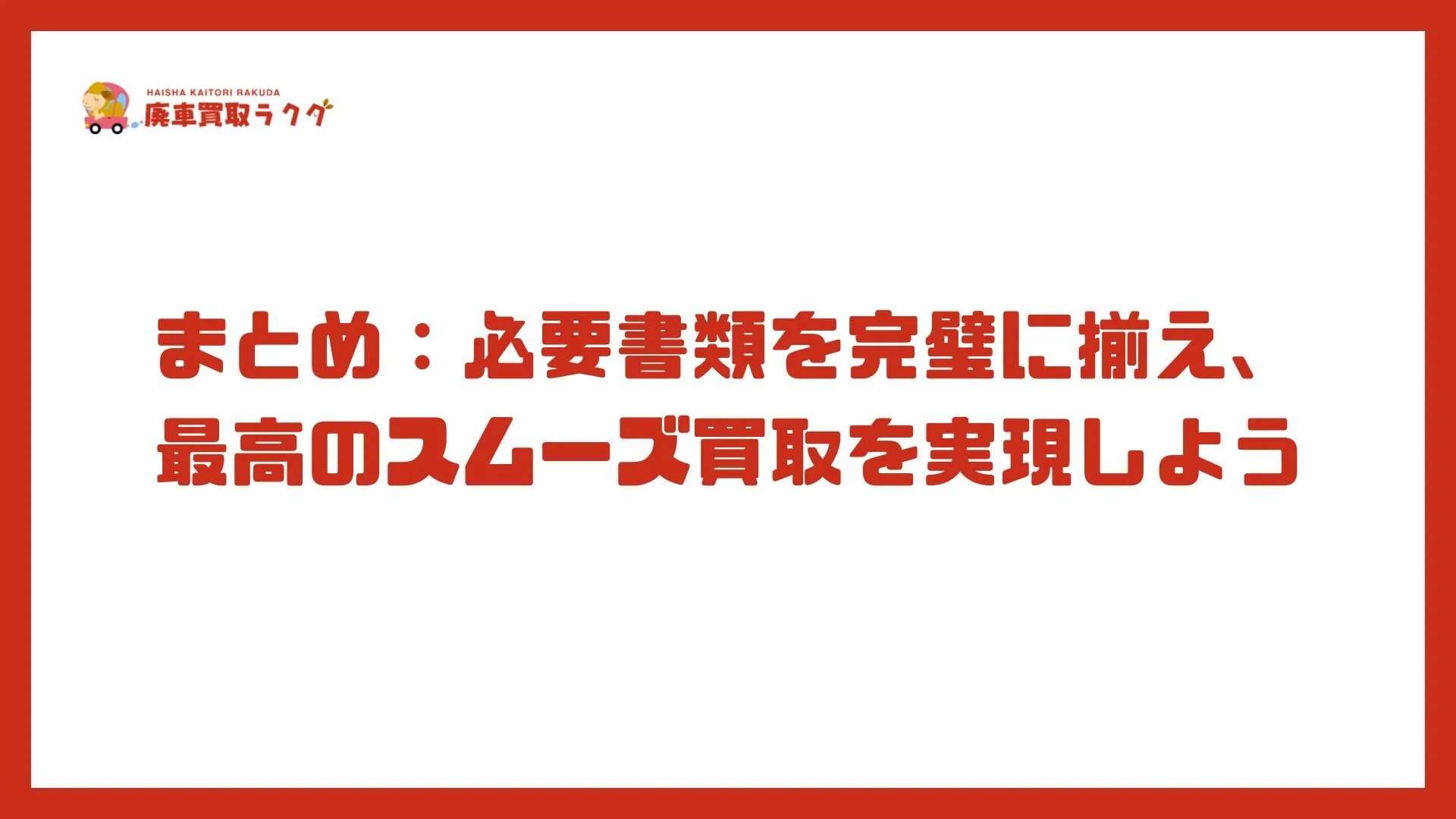 まとめ：必要書類を完璧に揃え、最高のスムーズ買取を実現しよう