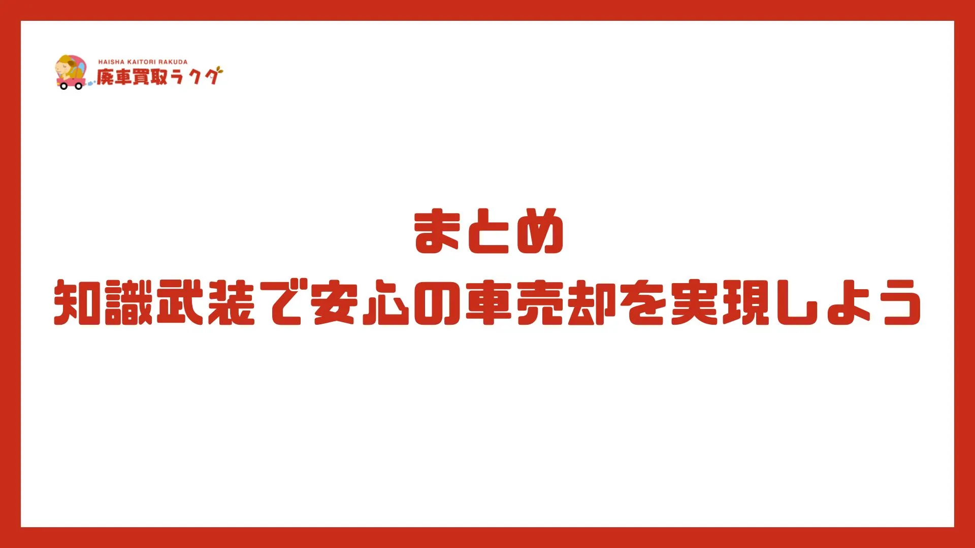 まとめ：知識武装で安心の車売却を実現しよう