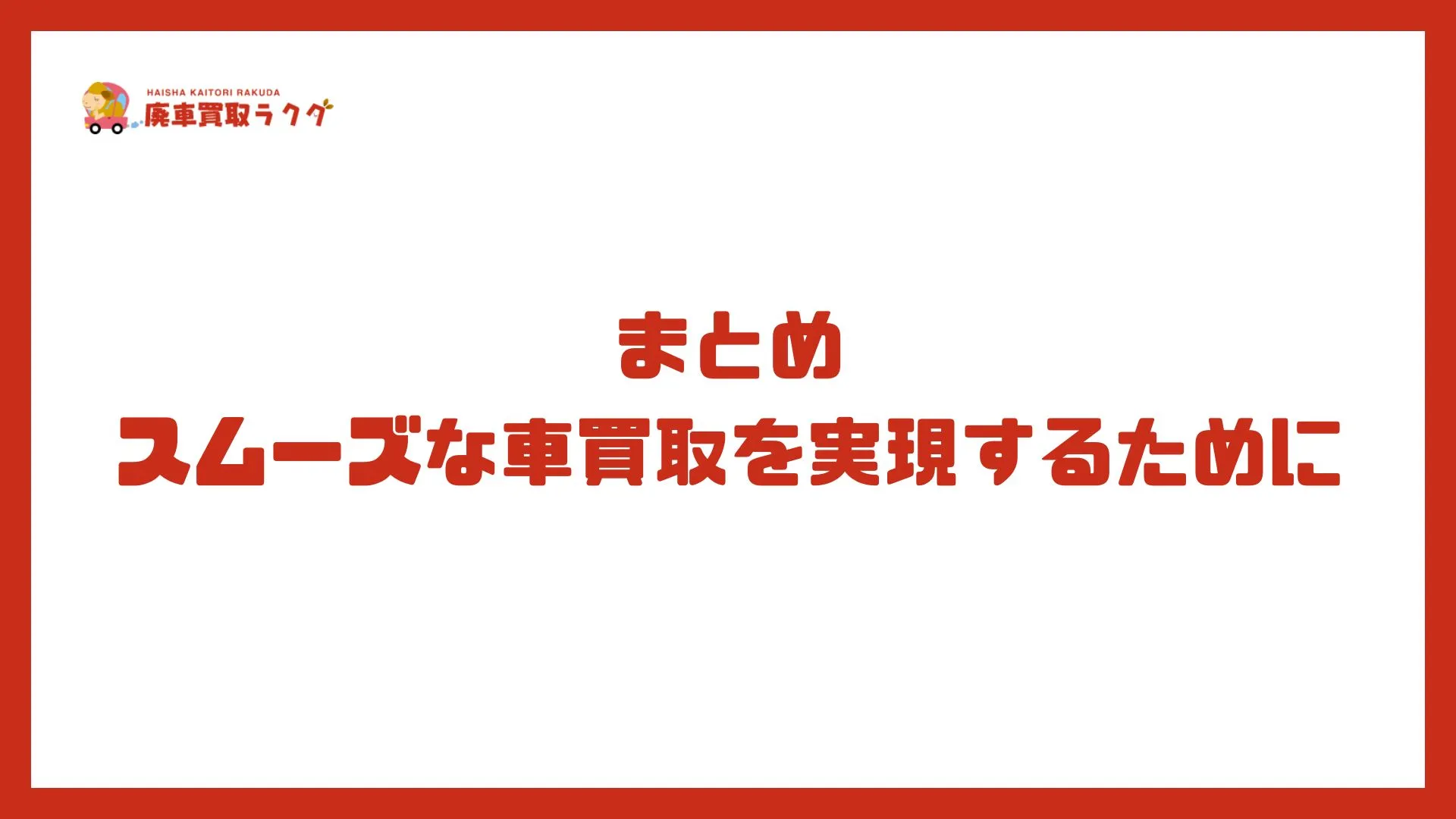 まとめ：スムーズな車買取を実現するために