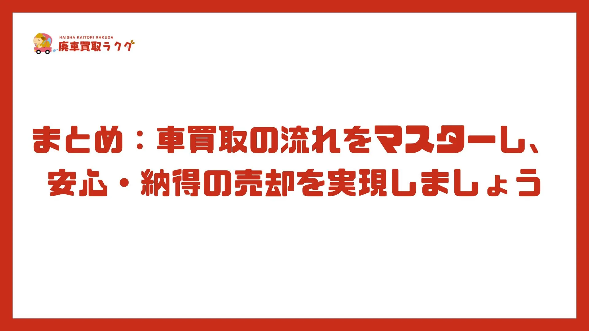 【完全ガイド】車買取の流れ7ステップを徹底解説！準備から入金・売却後まで安心サポート