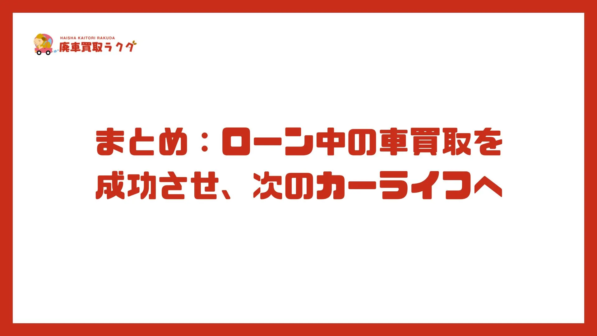まとめ：ローン中の車買取を成功させ、次のカーライフへ