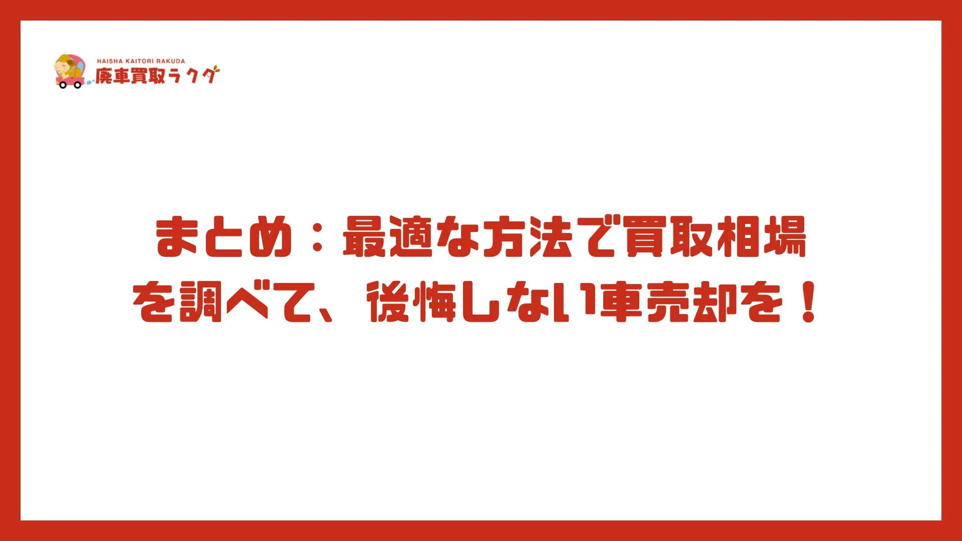 まとめ：最適な方法で買取相場を調べて、後悔しない車売却を！