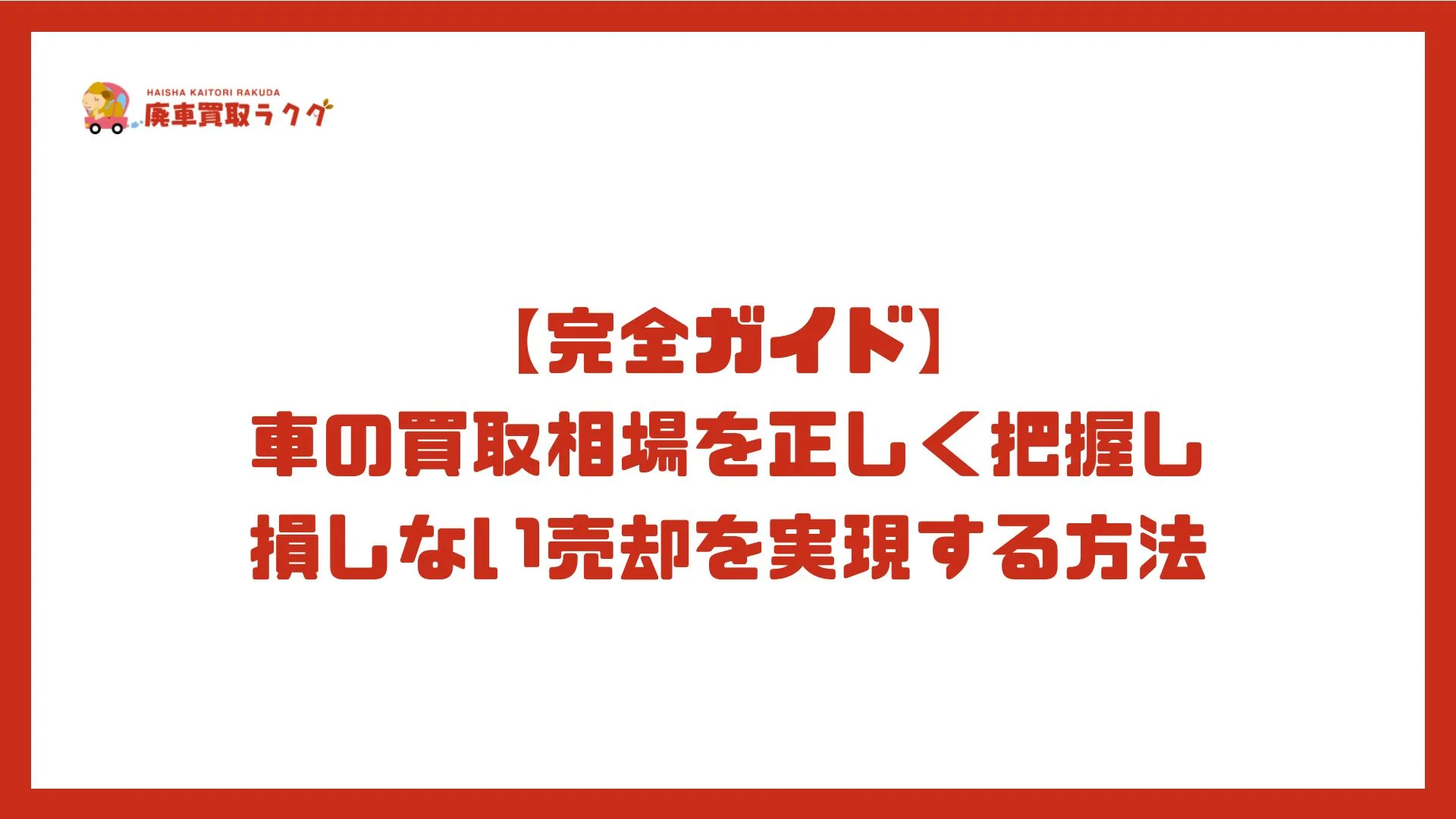 【完全ガイド】車の買取相場を正しく把握し損しない売却を実現する方法