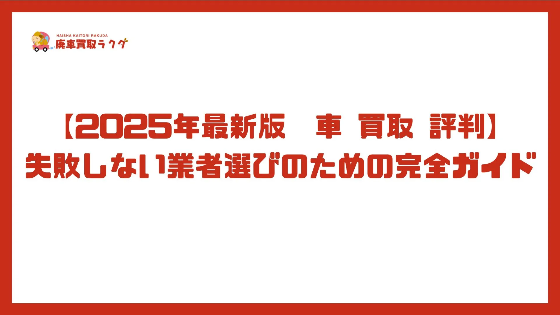 【2025年最新版　車 買取 評判】失敗しない業者選びのための完全ガイド