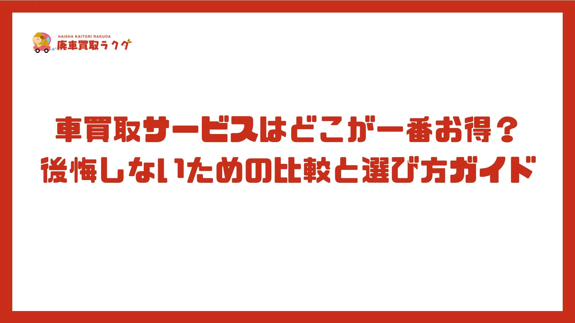 車買取サービスはどこが一番お得？後悔しないための比較と選び方ガイド