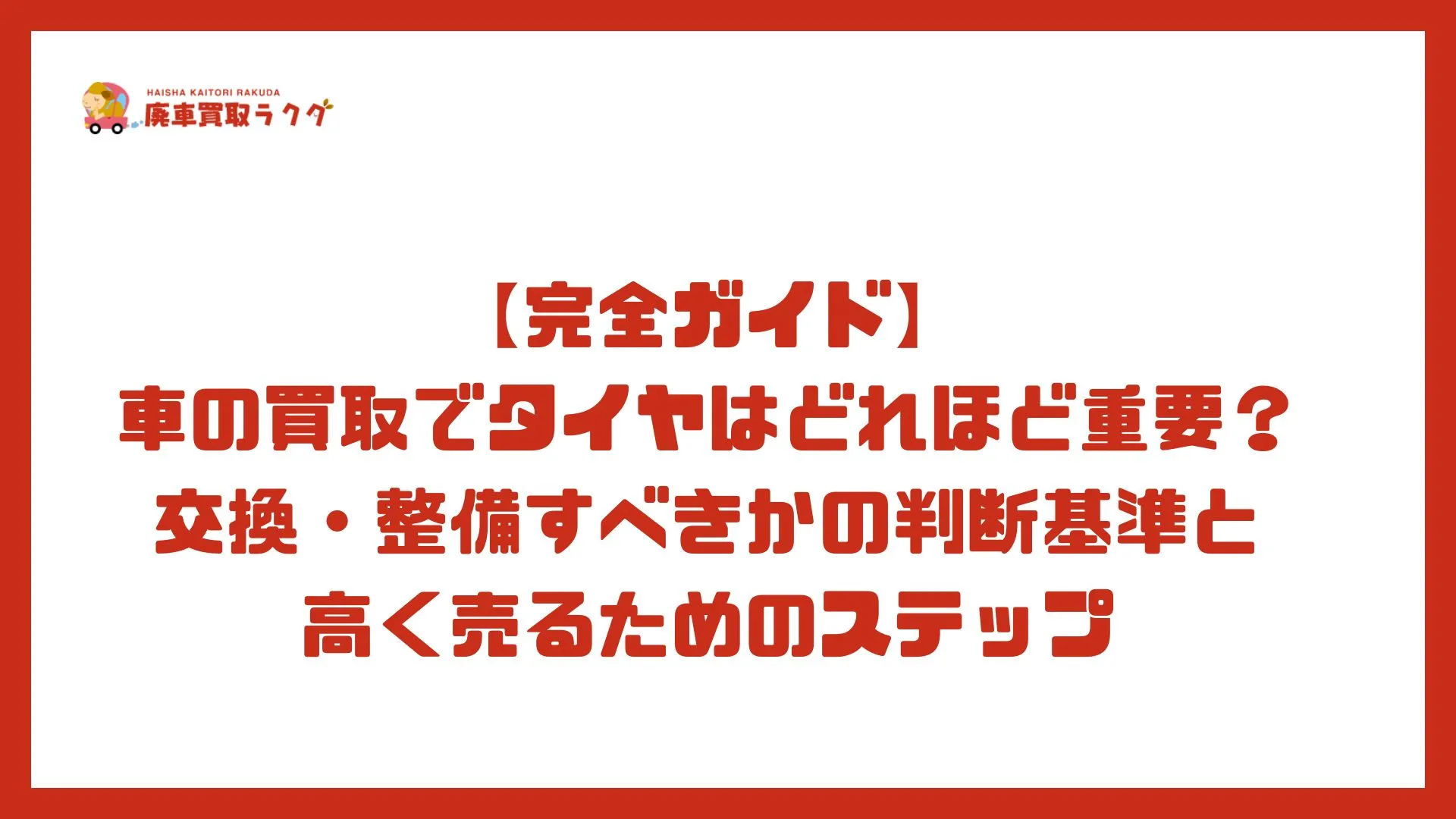 【完全ガイド】車の買取でタイヤはどれほど重要？交換・整備すべきかの判断基準と高く売るためのステップ