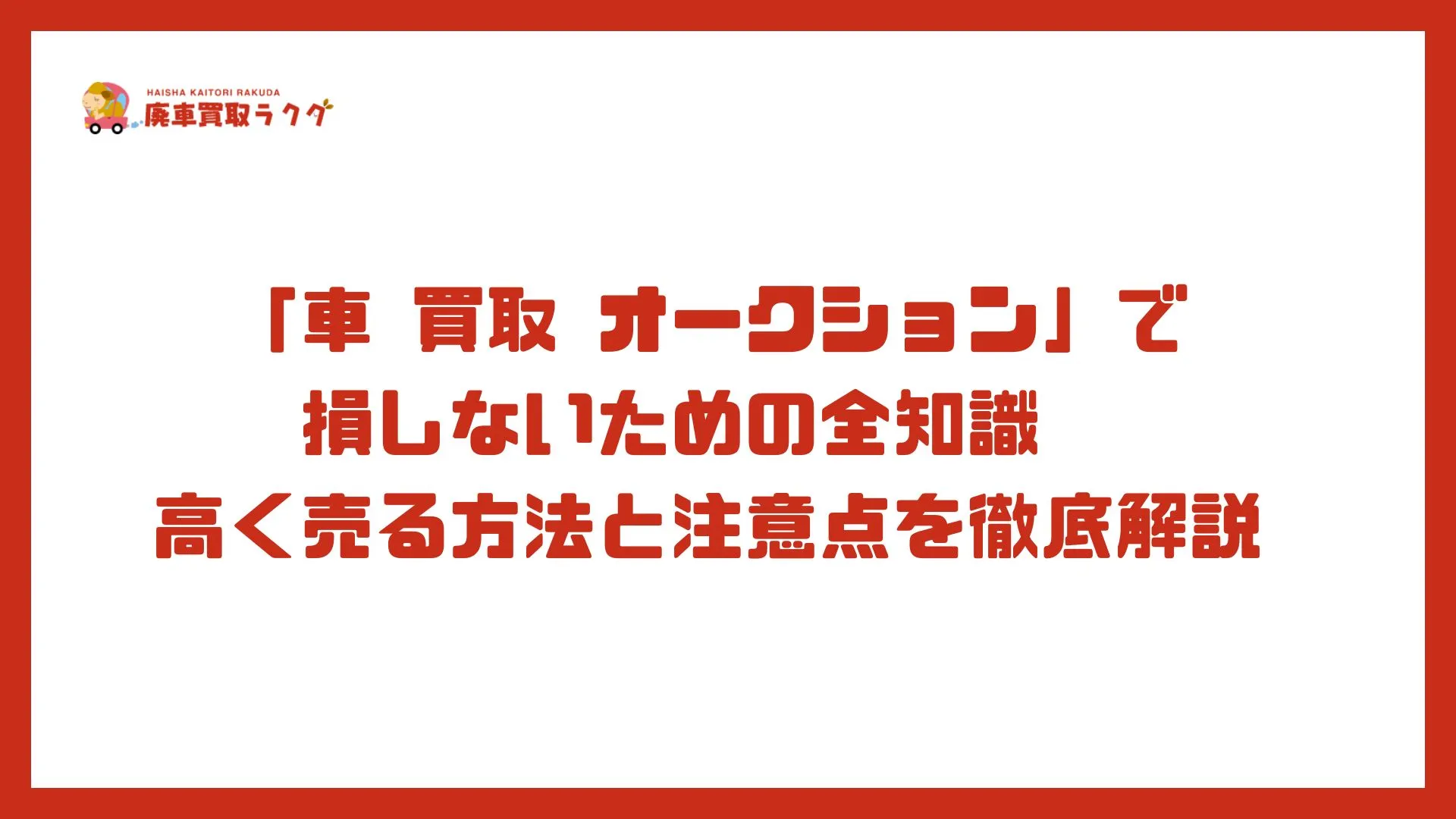 「車 買取 オークション」で損しないための全知識　高く売る方法と注意点を徹底解説