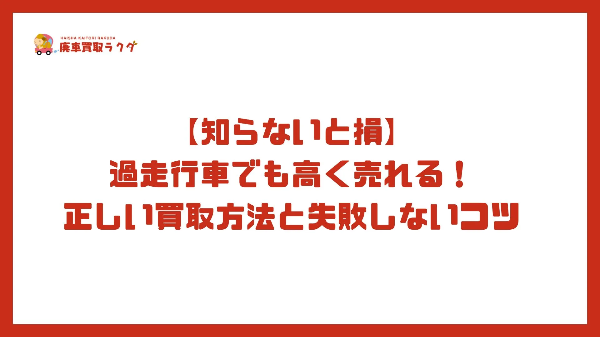 【知らないと損】過走行車でも高く売れる！正しい買取方法と失敗しないコツ