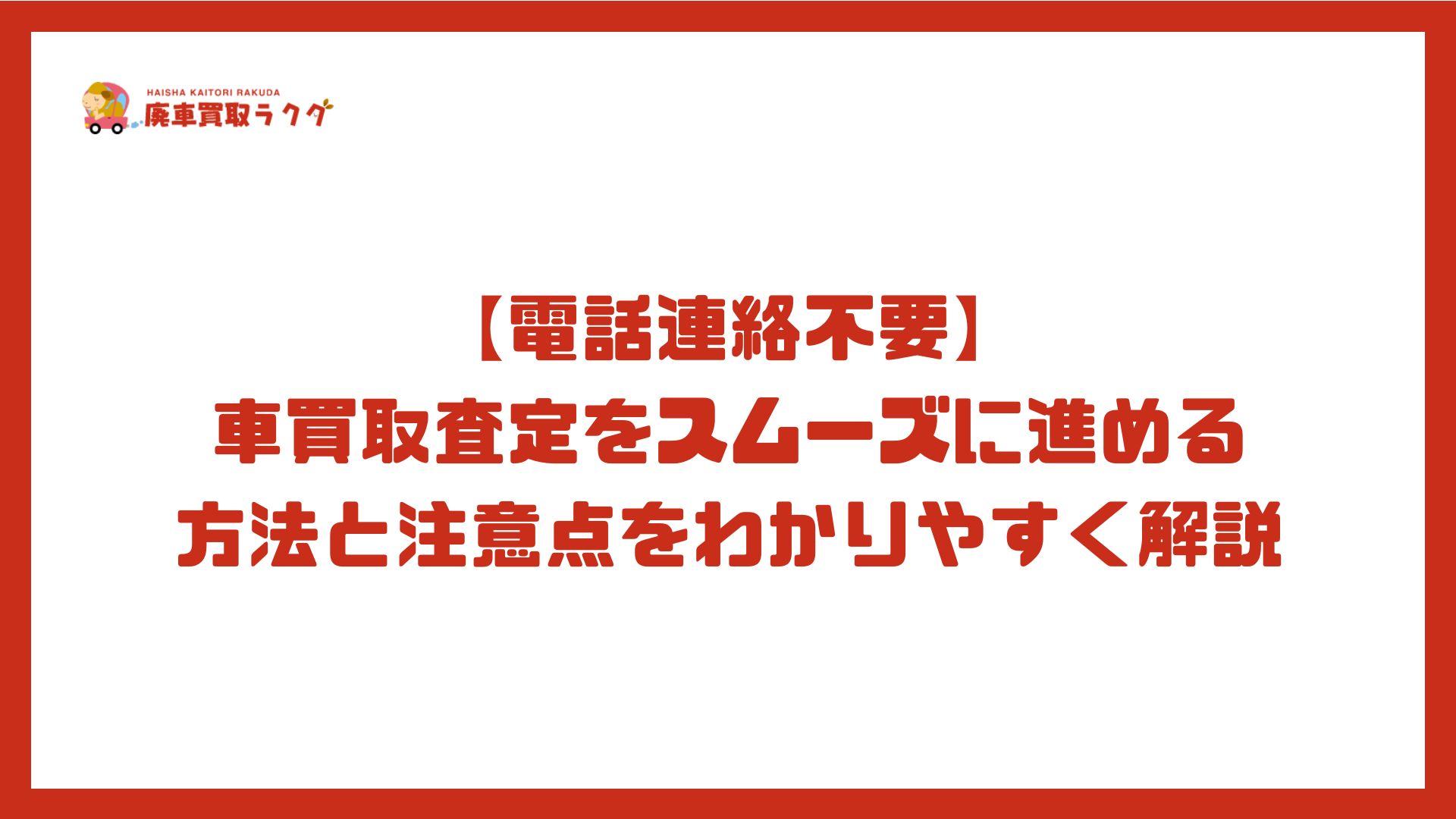 【電話連絡不要】車買取査定をスムーズに進める方法と注意点をわかりやすく解説