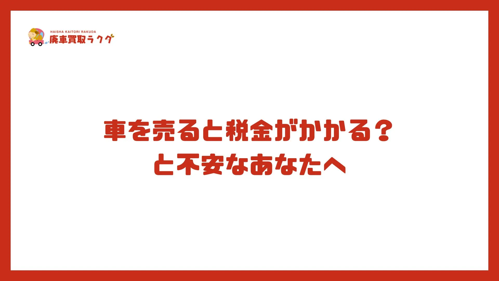 車を売ると税金がかかる？と不安なあなたへ