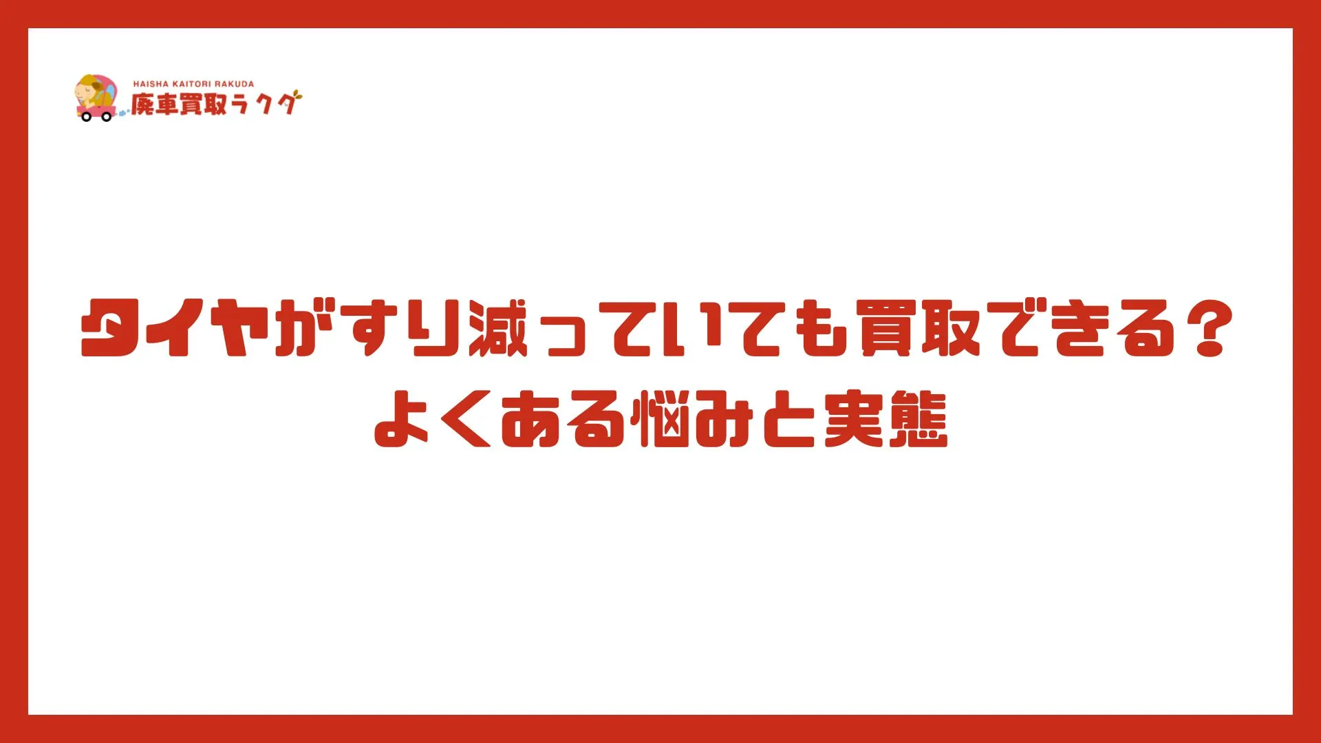 タイヤがすり減っていても買取できる？よくある悩みと実態