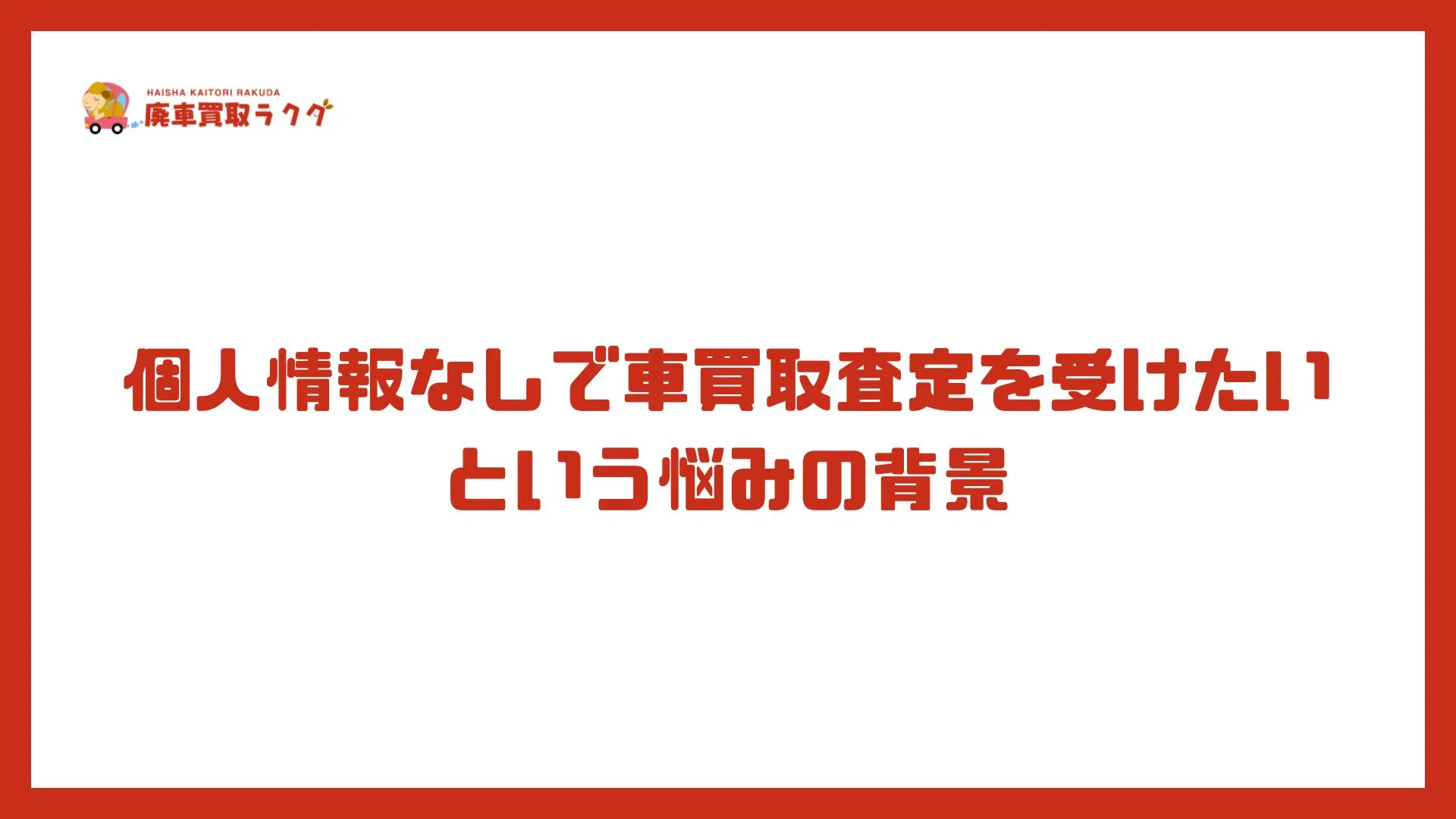 個人情報なしで車買取査定を受けたいという悩みの背景