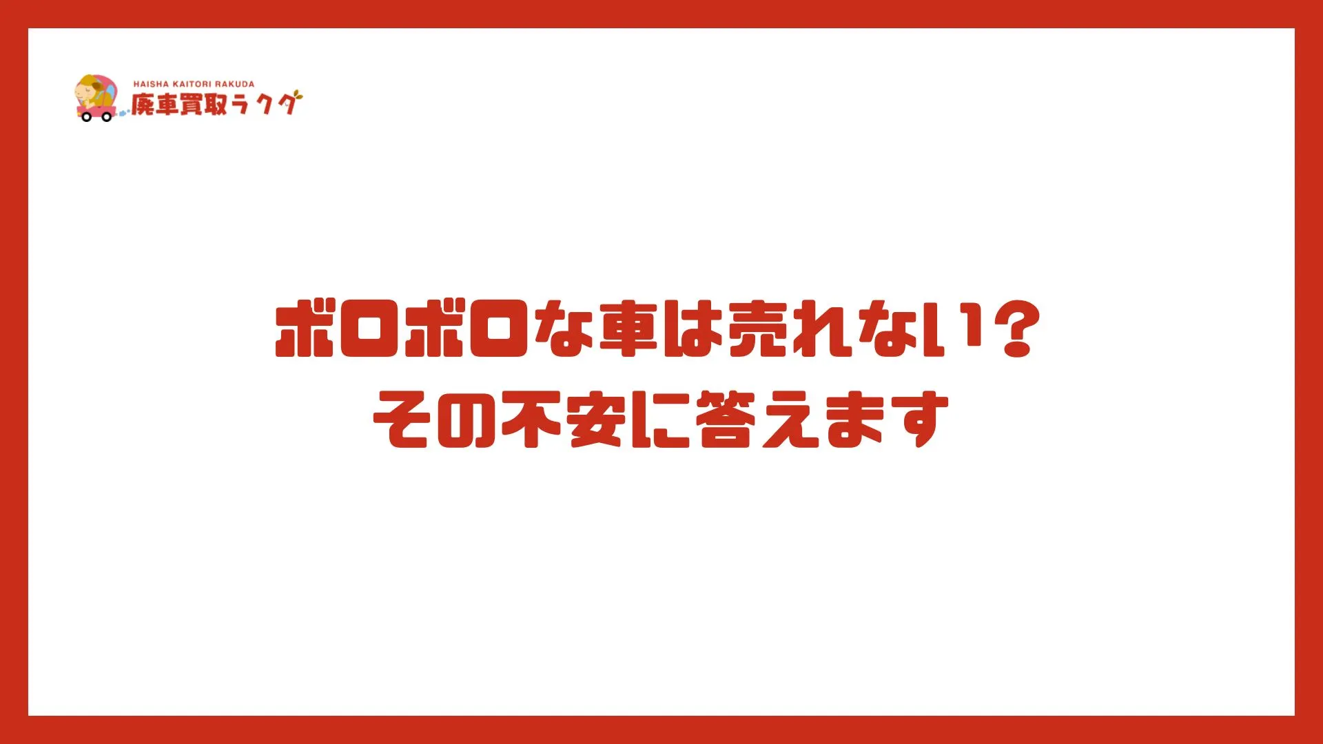 ボロボロな車は売れない？その不安に答えます