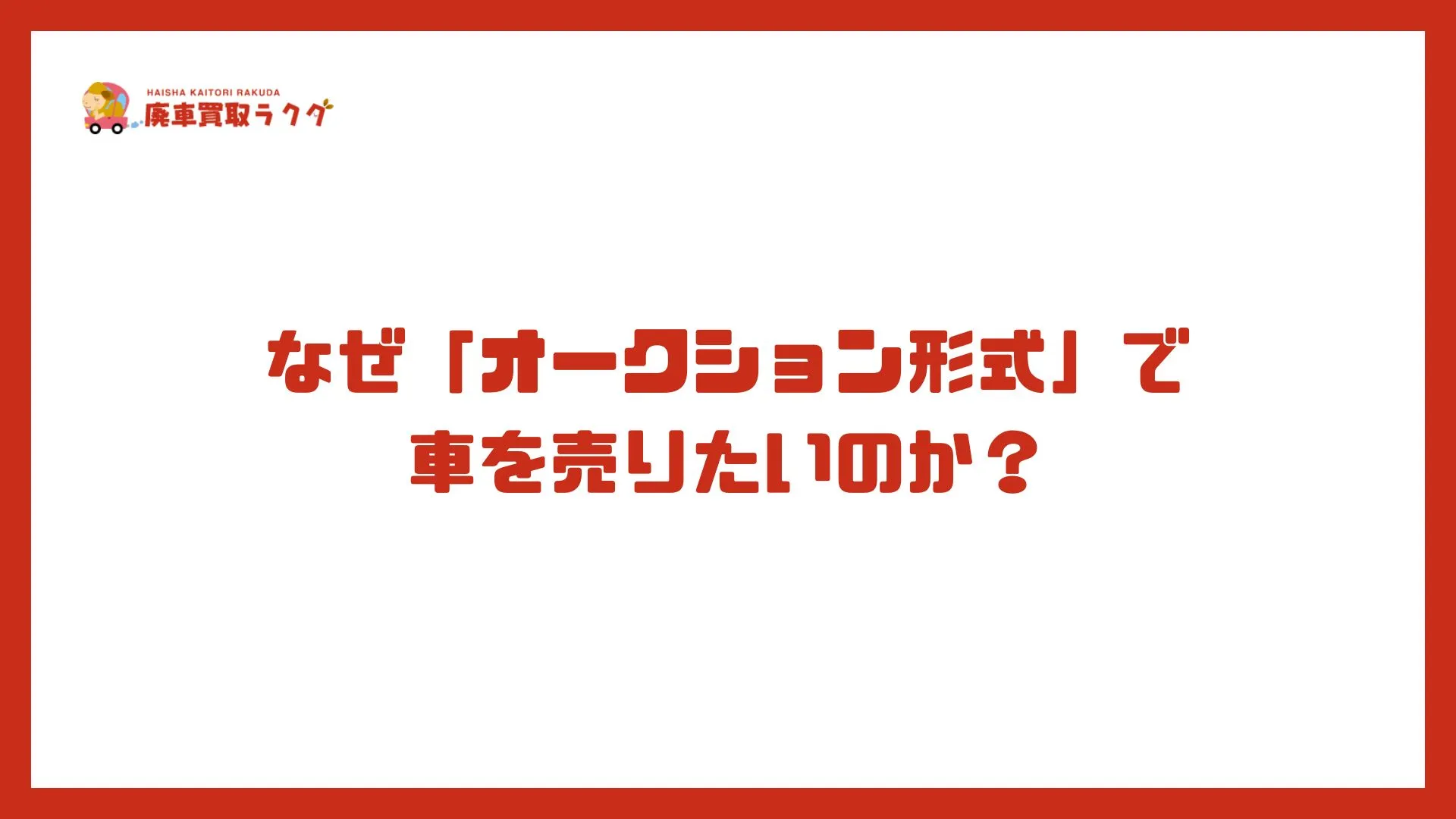 なぜ「オークション形式」で車を売りたいのか？