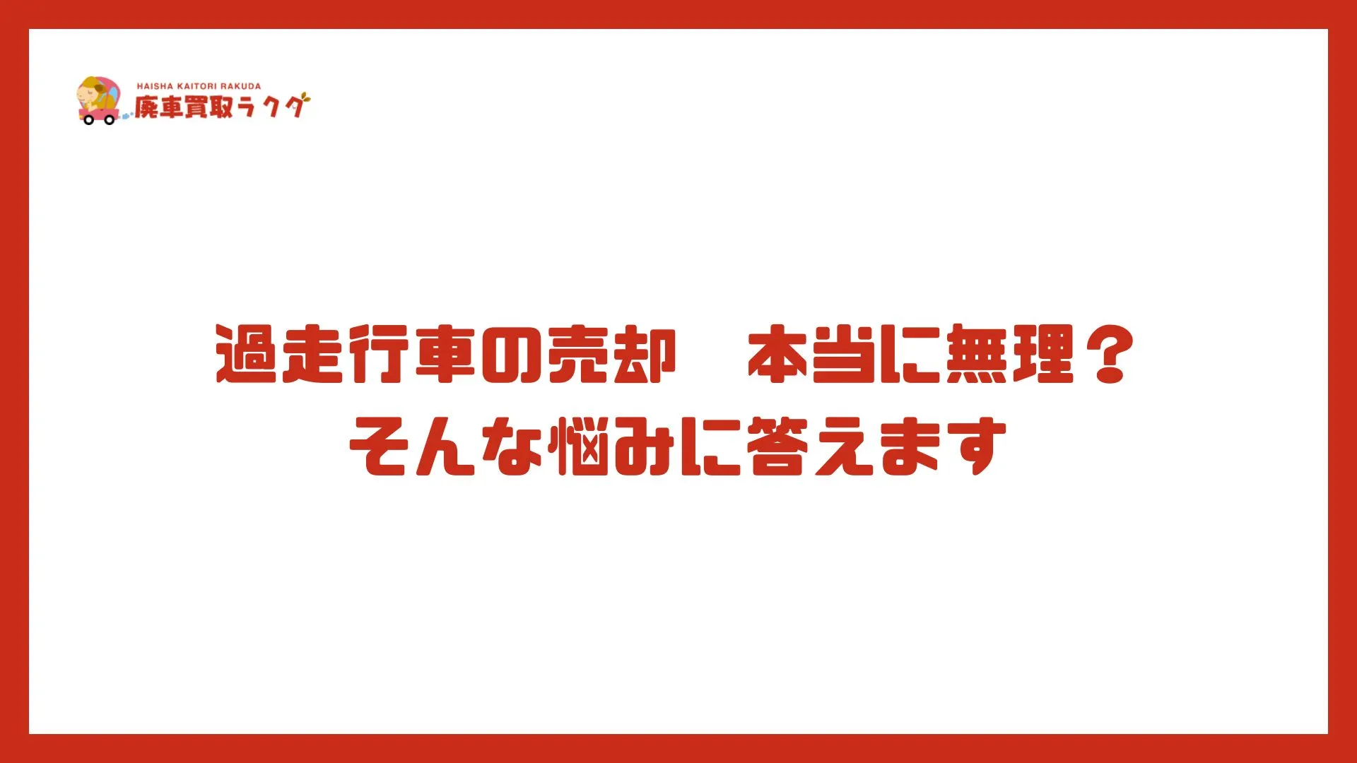 過走行車の売却　本当に無理？そんな悩みに答えます