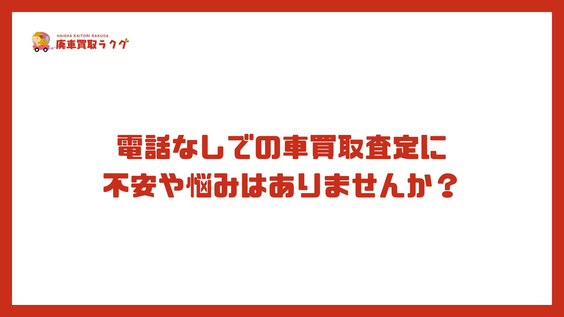 電話なしでの車買取査定に不安や悩みはありませんか？