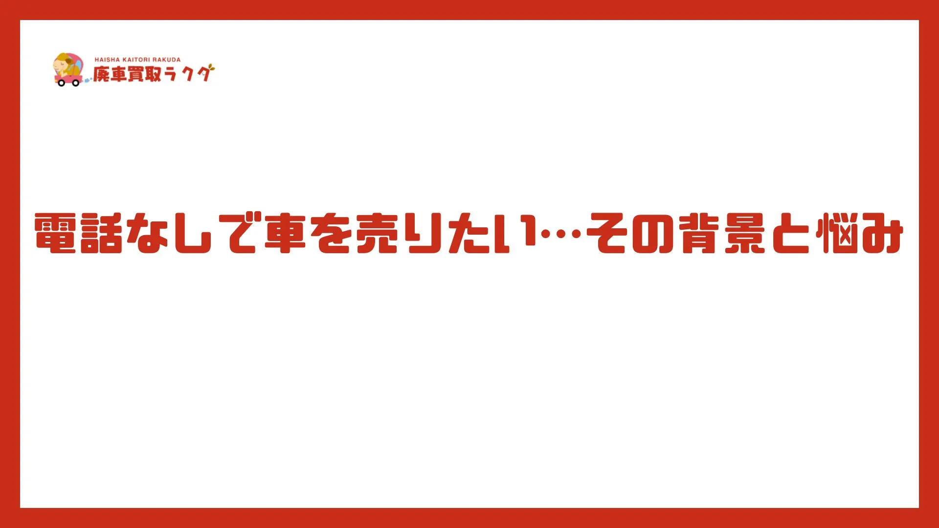 電話なしで車を売りたい…その背景と悩み