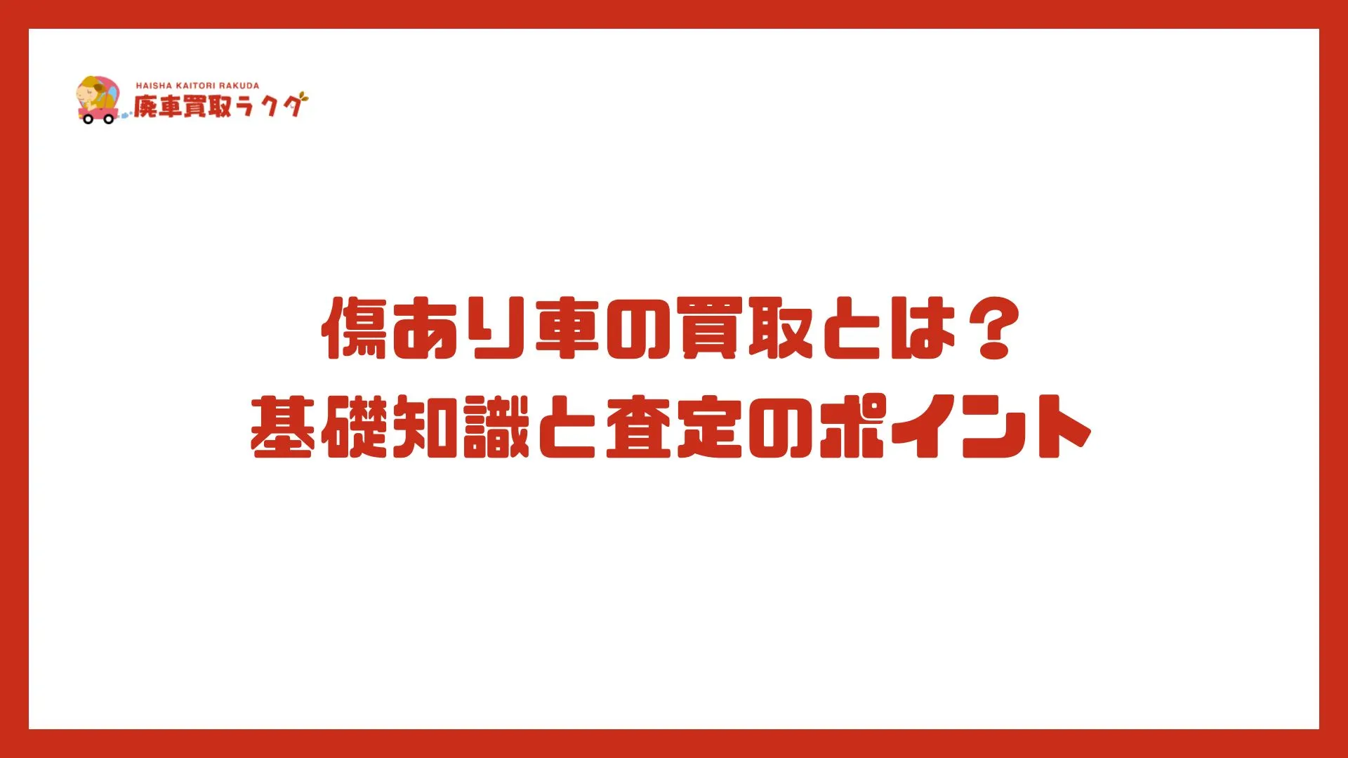 傷あり車の買取とは？基礎知識と査定のポイント