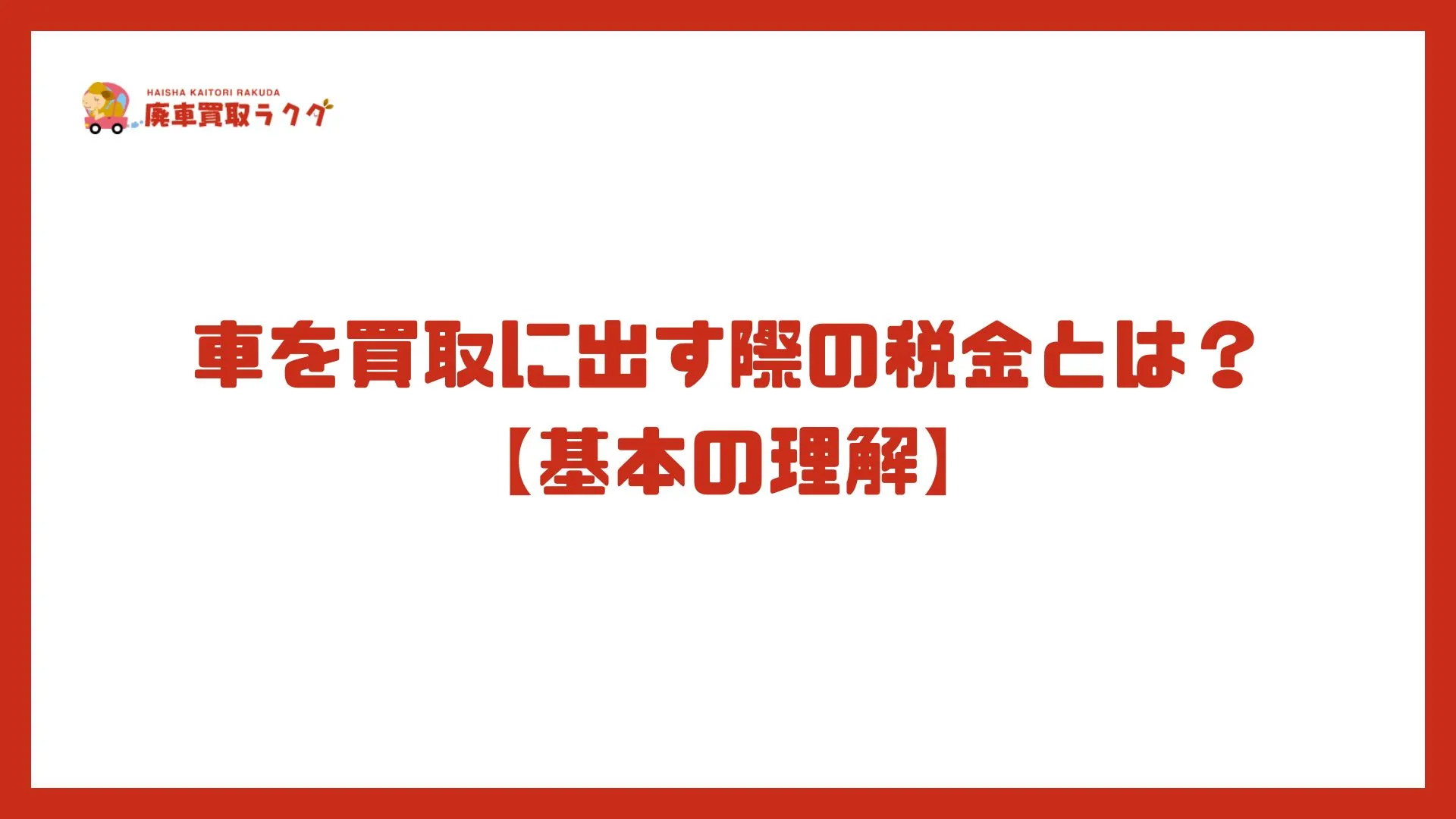 車を買取に出す際の税金とは？【基本の理解】