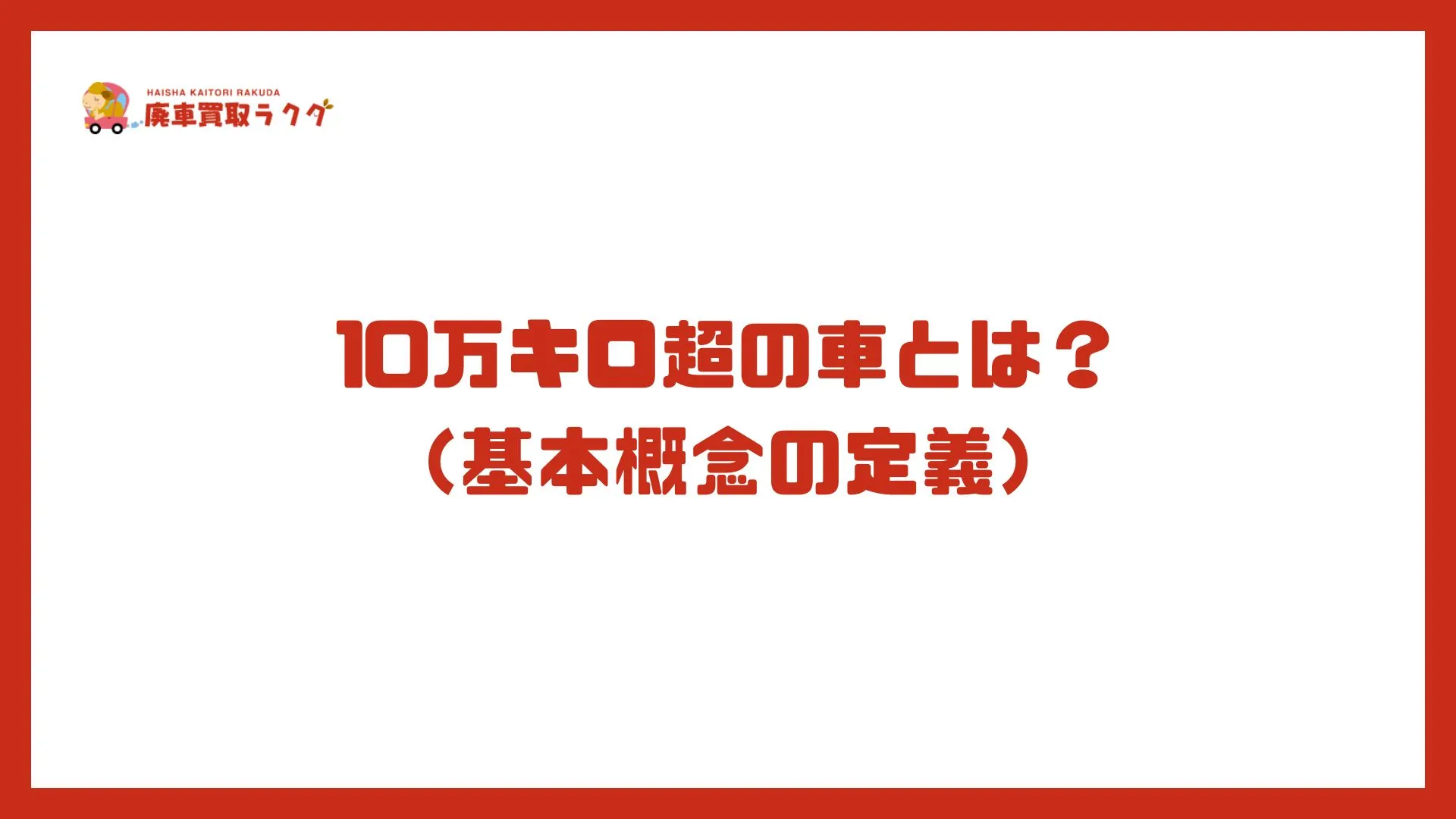 10万キロ超の車とは？（基本概念の定義）
