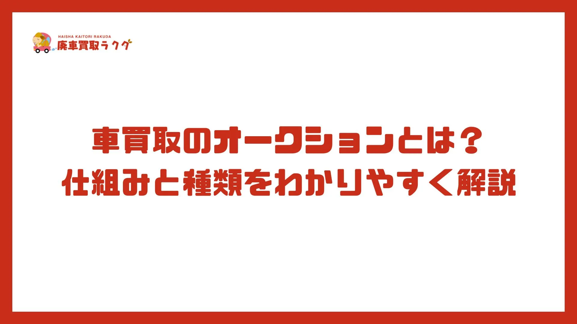 車買取のオークションとは？仕組みと種類をわかりやすく解説