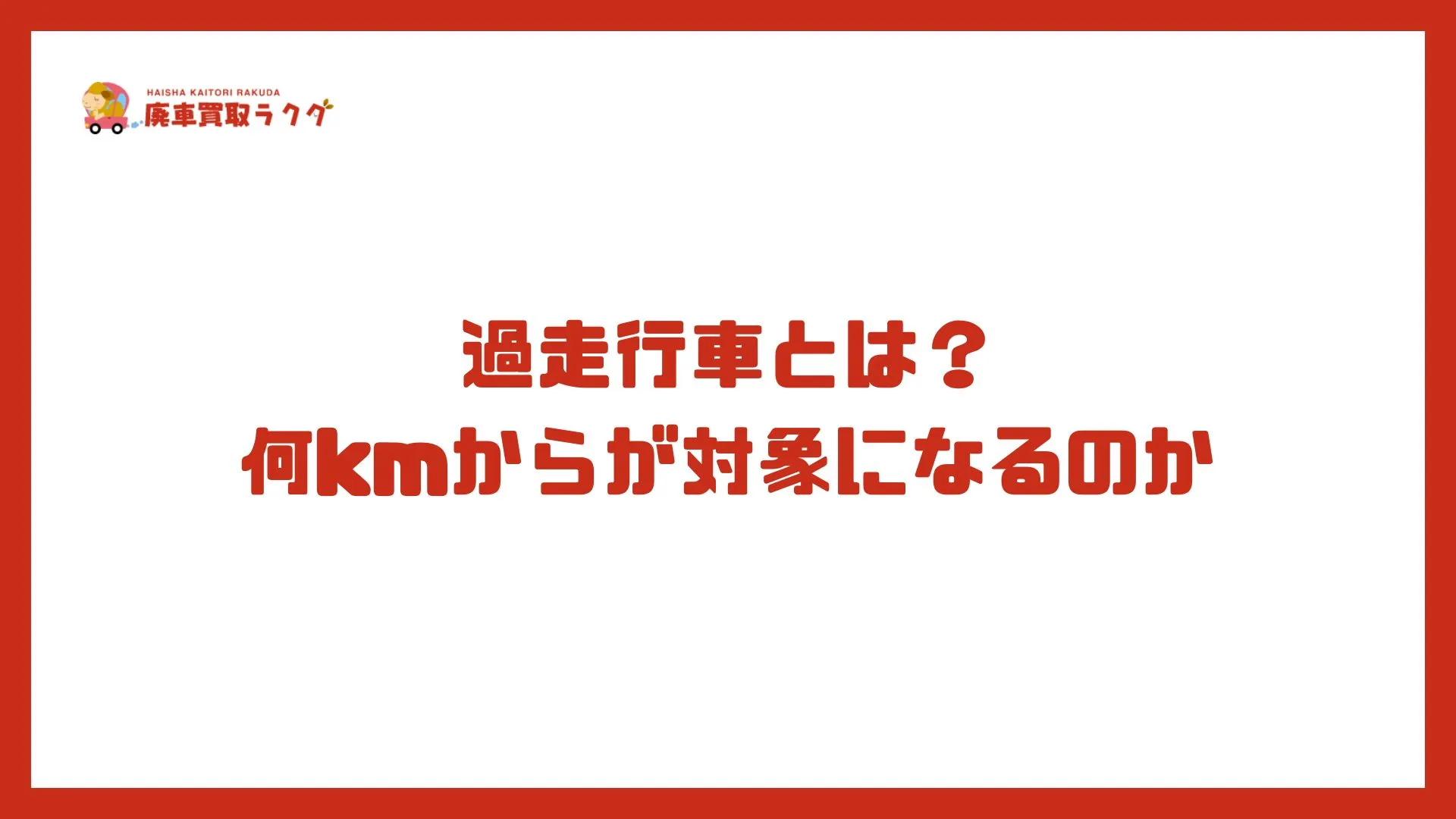 過走行車とは？何kmからが対象になるのか