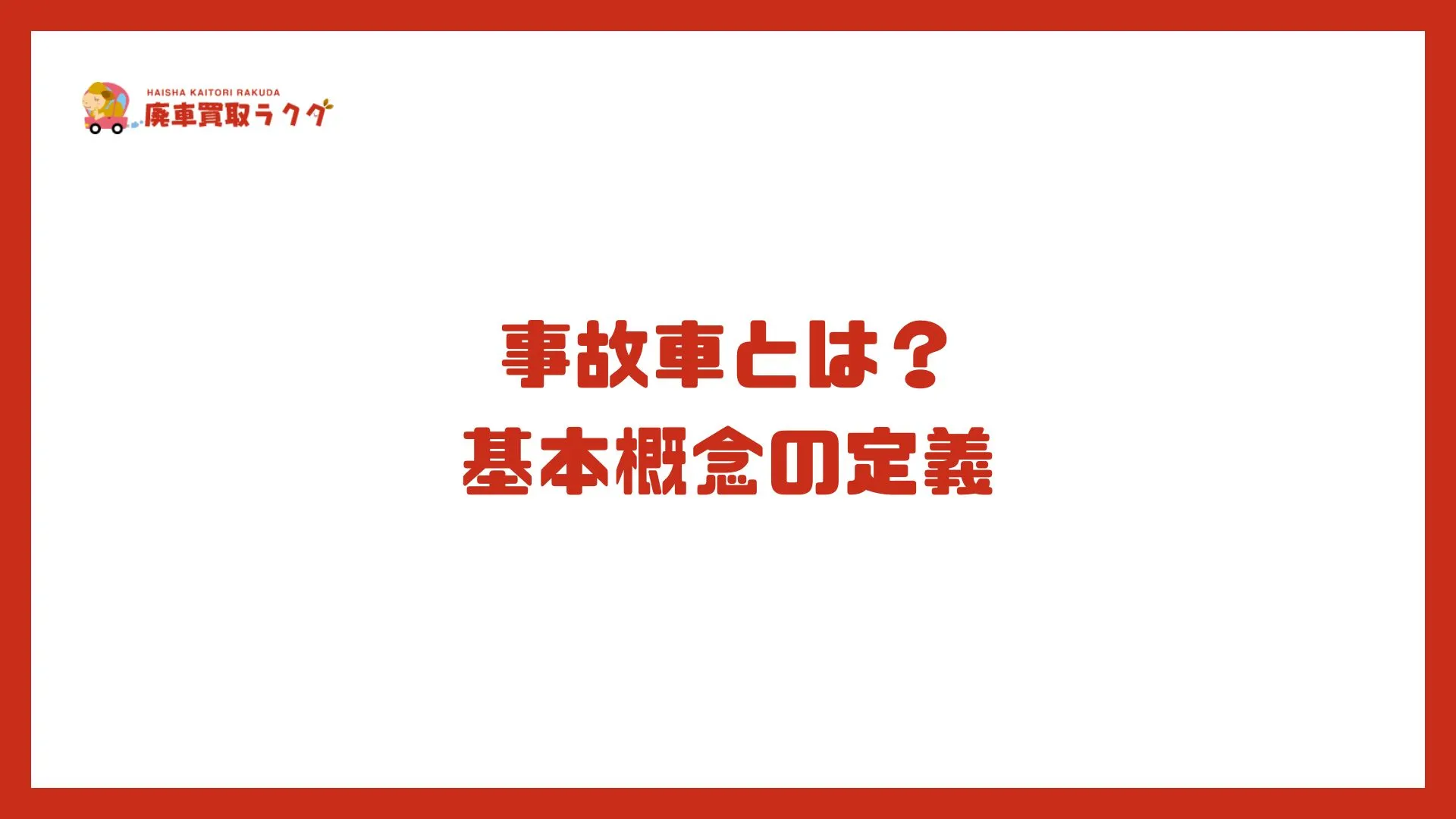 事故車とは？基本概念の定義