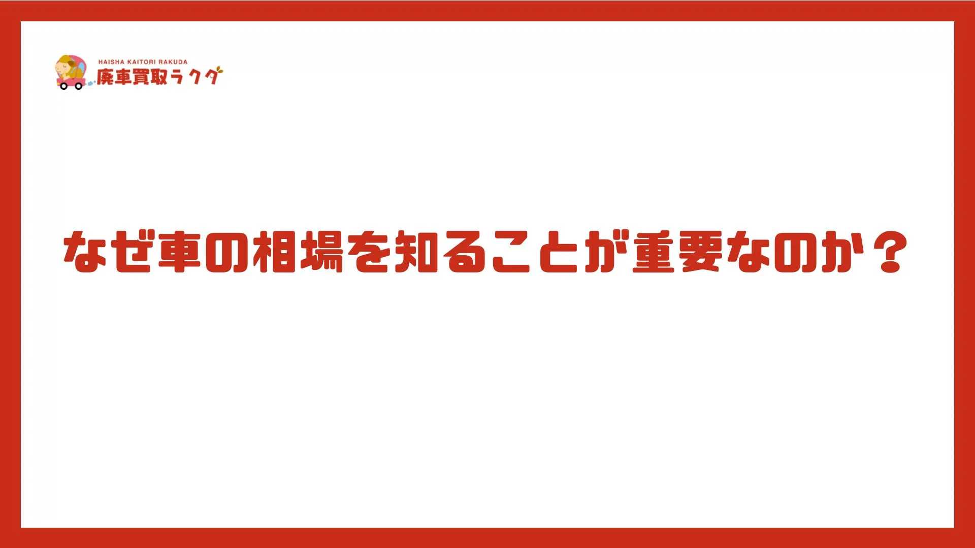 なぜ車の相場を知ることが重要なのか？