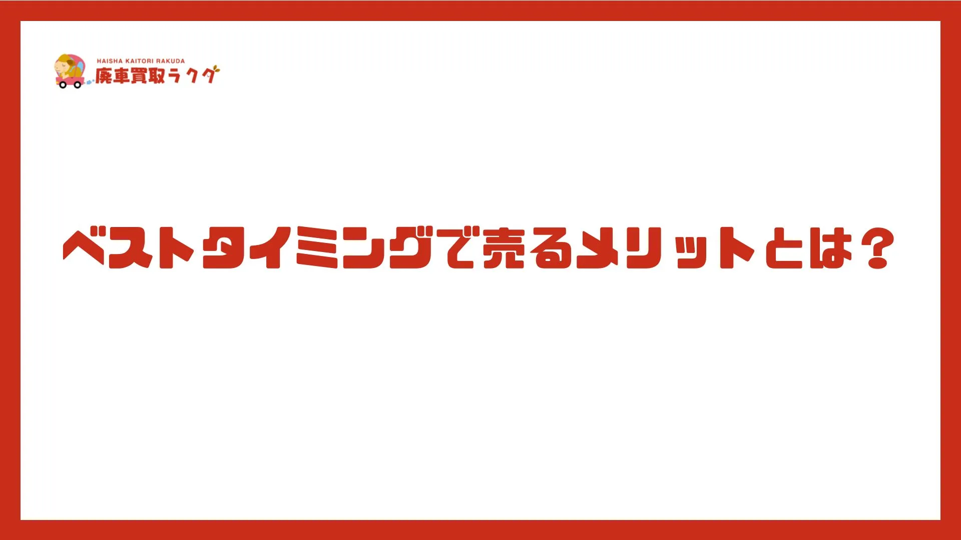 ベストタイミングで売るメリットとは？