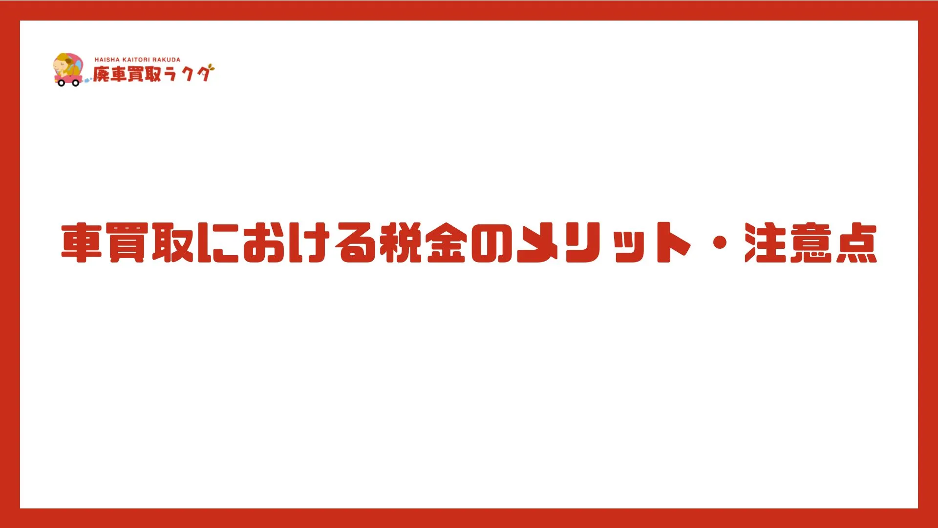 車買取における税金のメリット・注意点