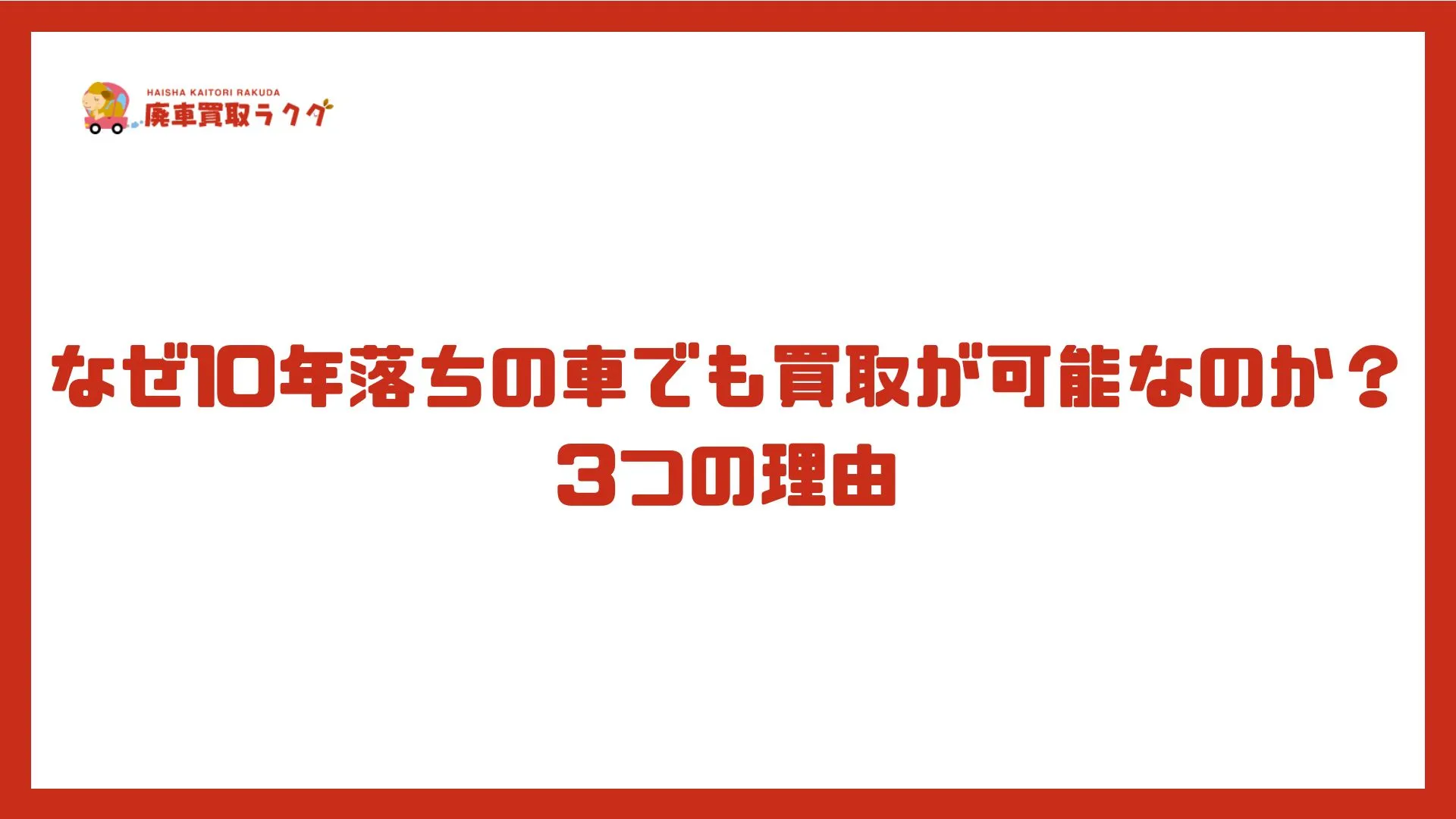 なぜ10年落ちの車でも買取が可能なのか？3つの理由