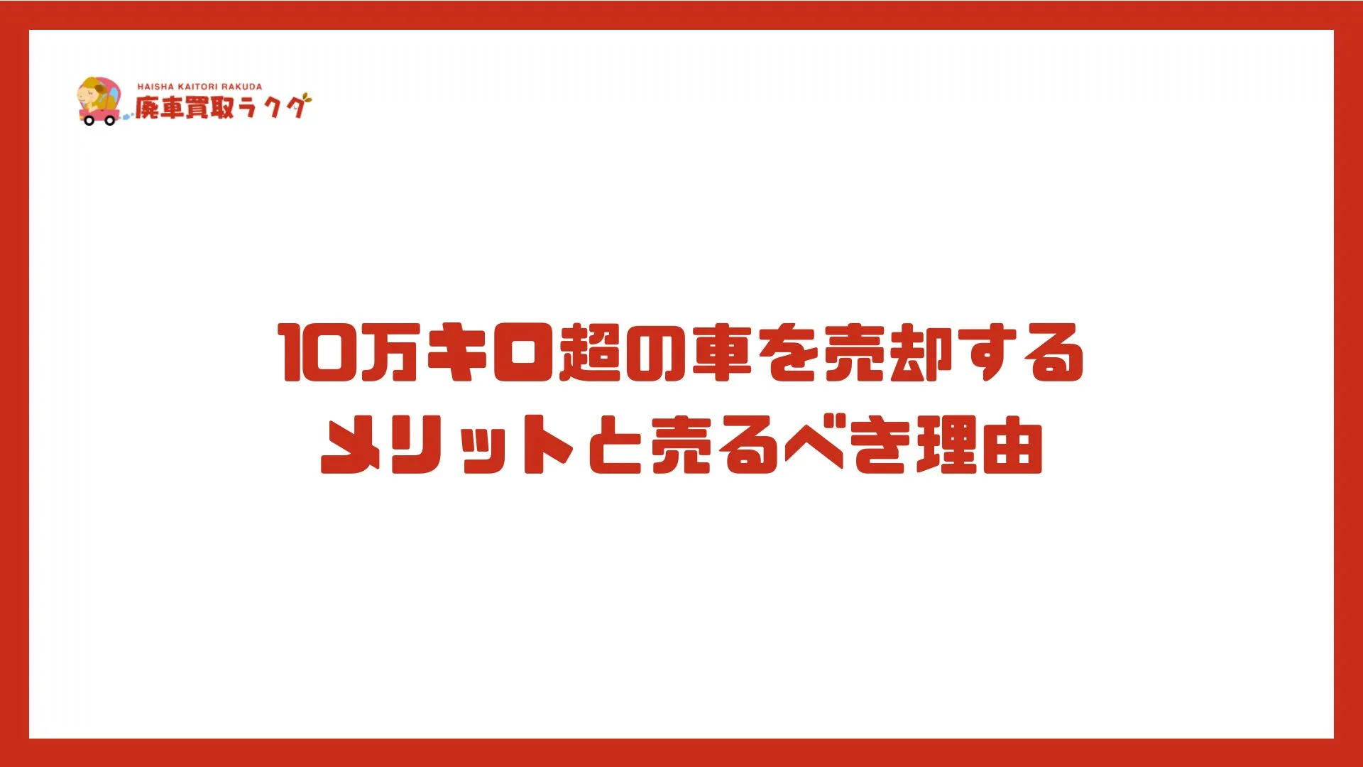 10万キロ超の車を売却するメリットと売るべき理由