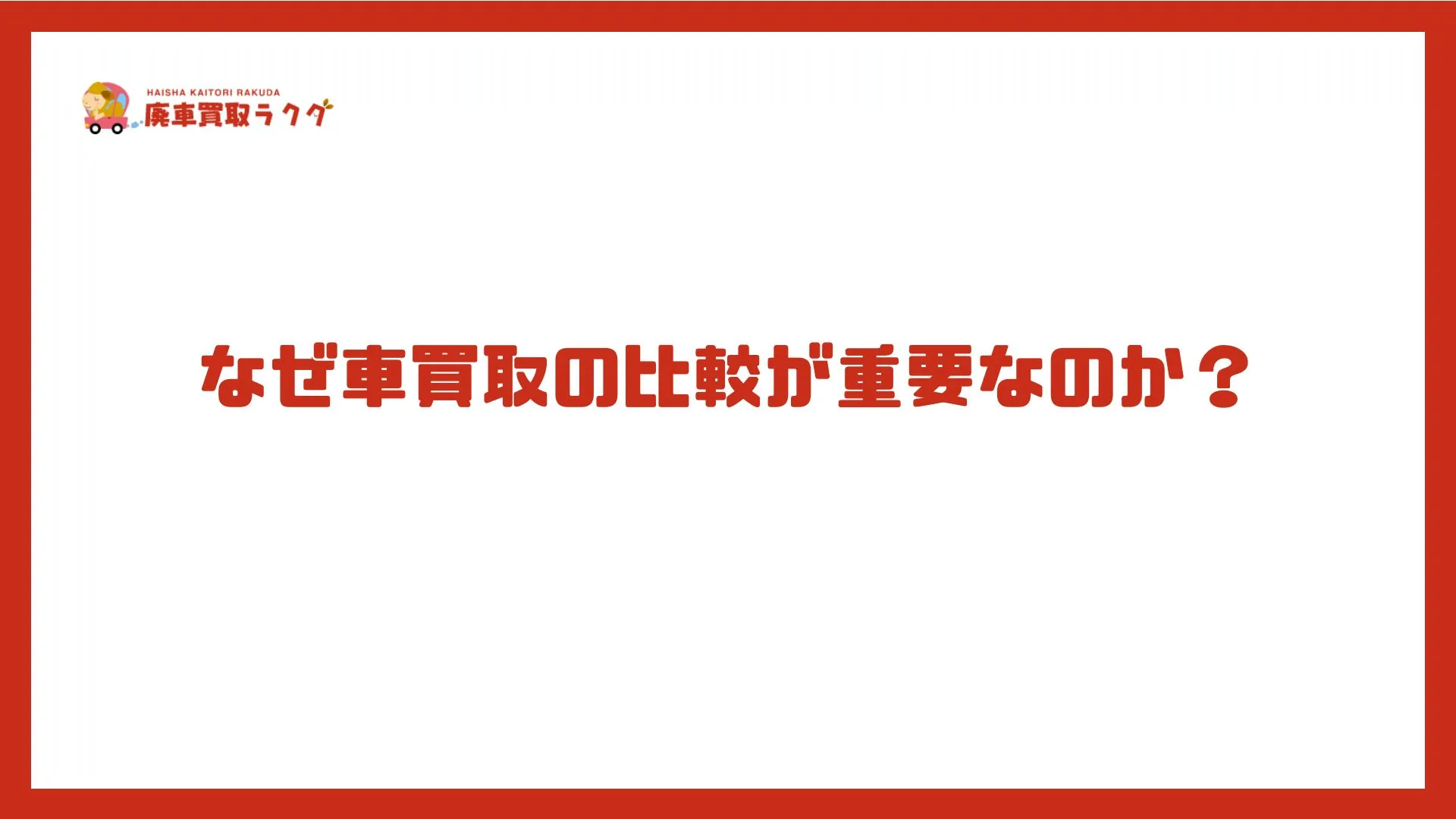 なぜ車買取の比較が重要なのか？