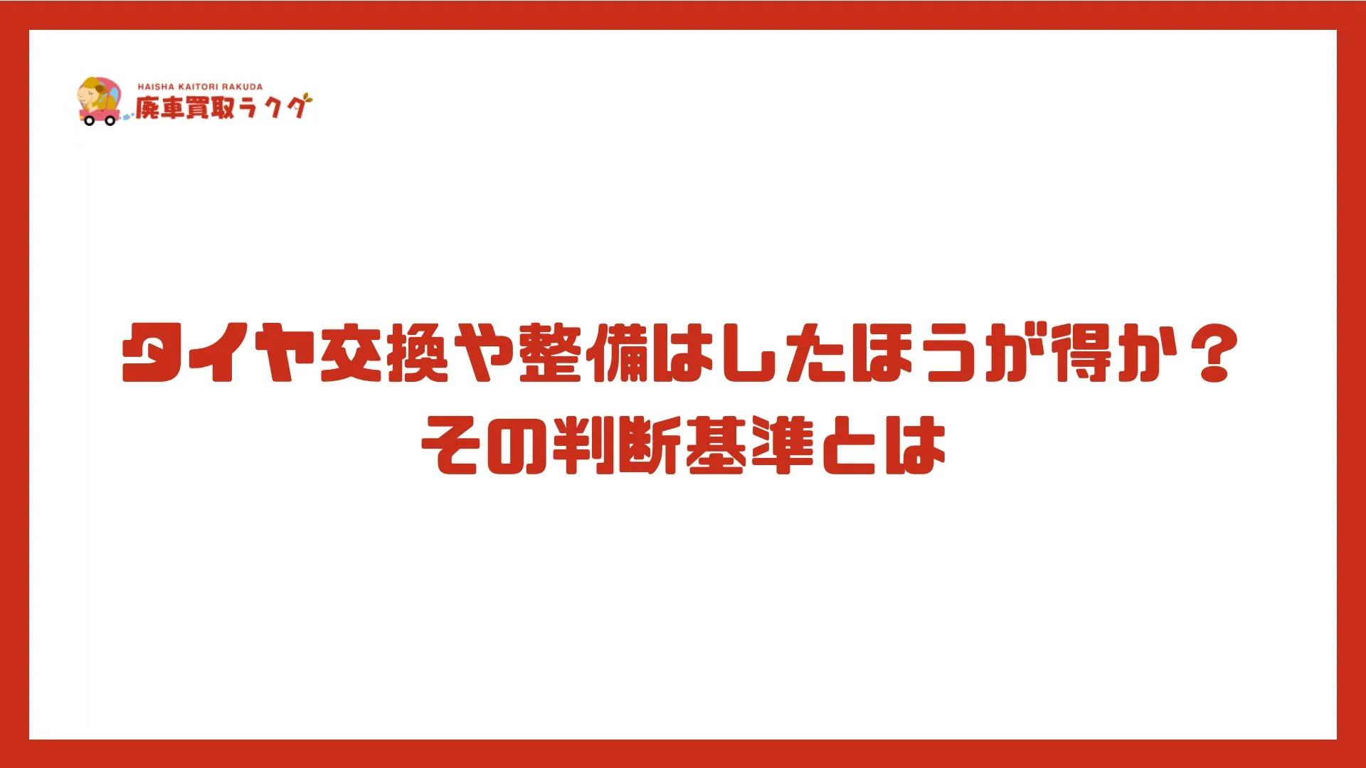 タイヤ交換や整備はしたほうが得か？その判断基準とは