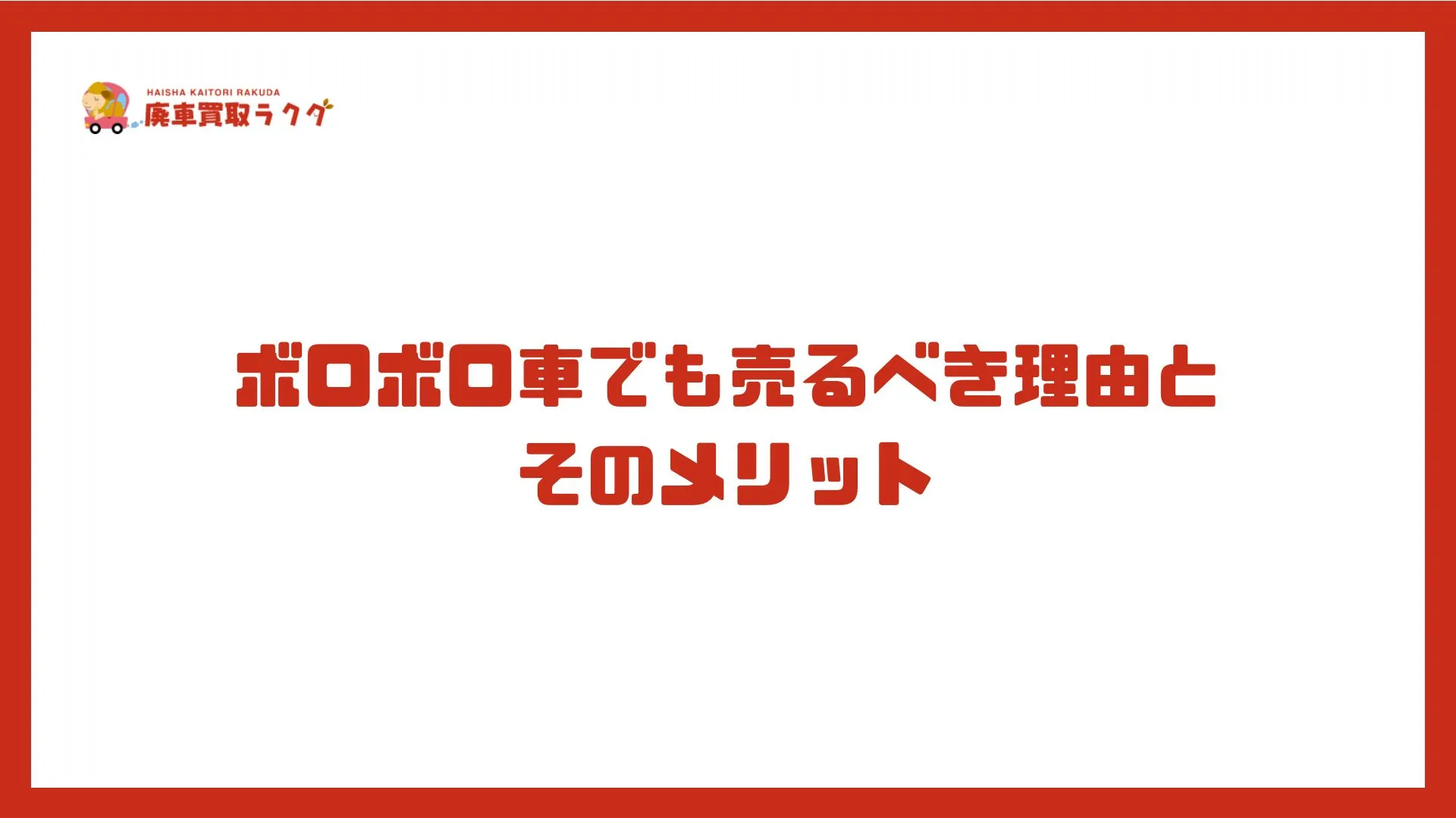 ボロボロ車でも売るべき理由とそのメリット