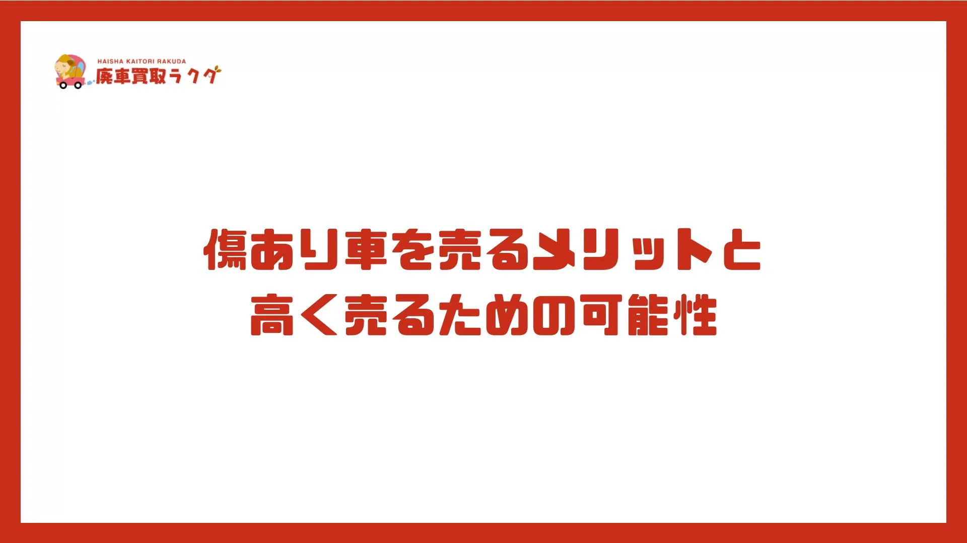 傷あり車を売るメリットと高く売るための可能性