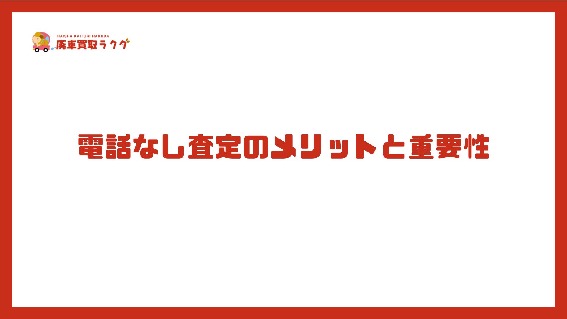 電話なし査定のメリットと重要性