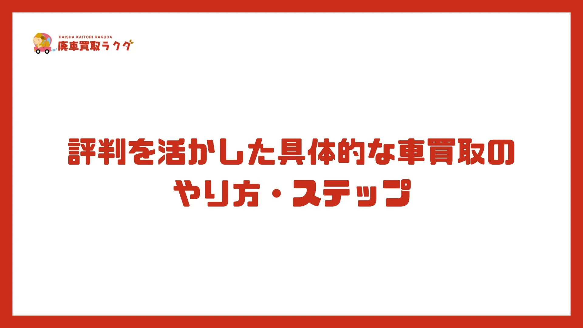 評判を活かした具体的な車買取のやり方・ステップ