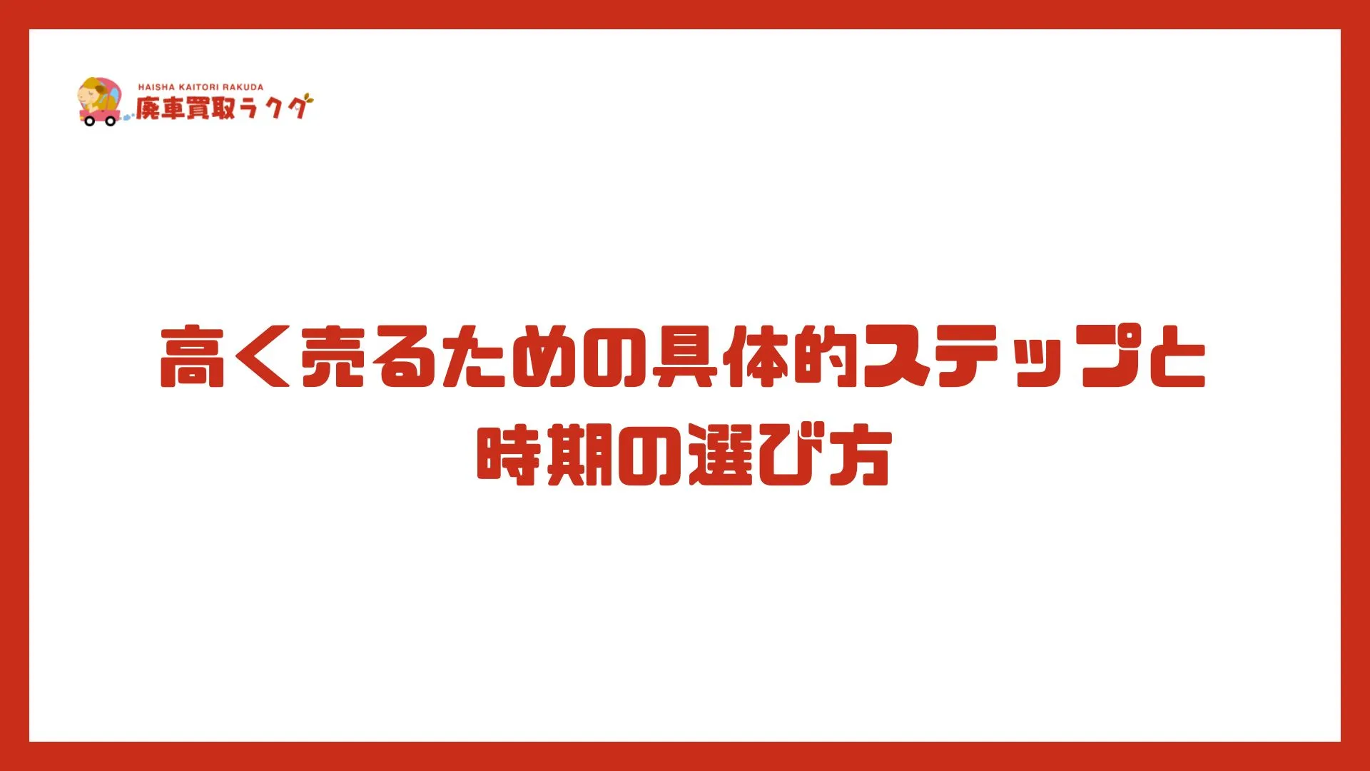 高く売るための具体的ステップと時期の選び方