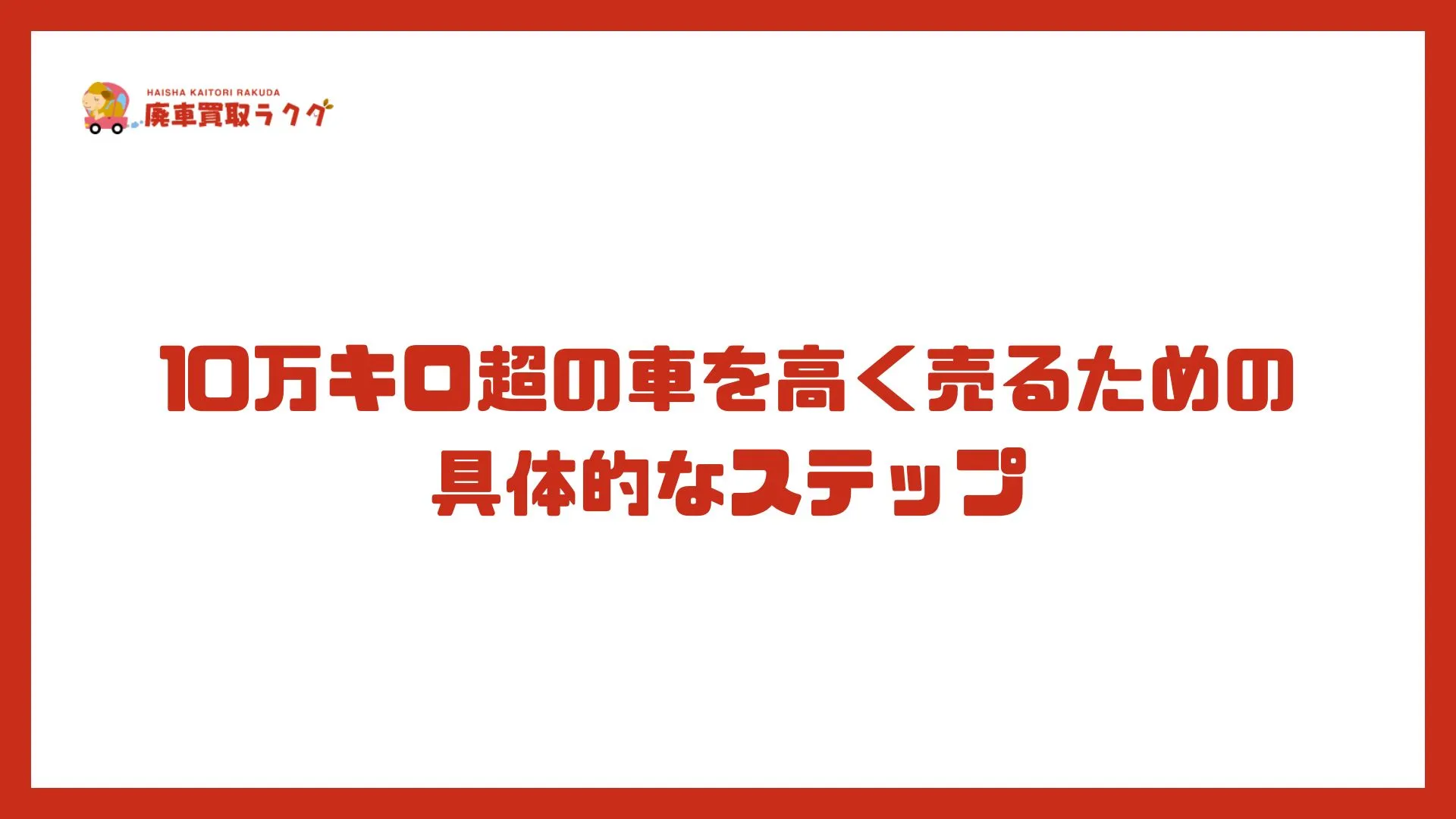10万キロ超の車を高く売るための具体的なステップ