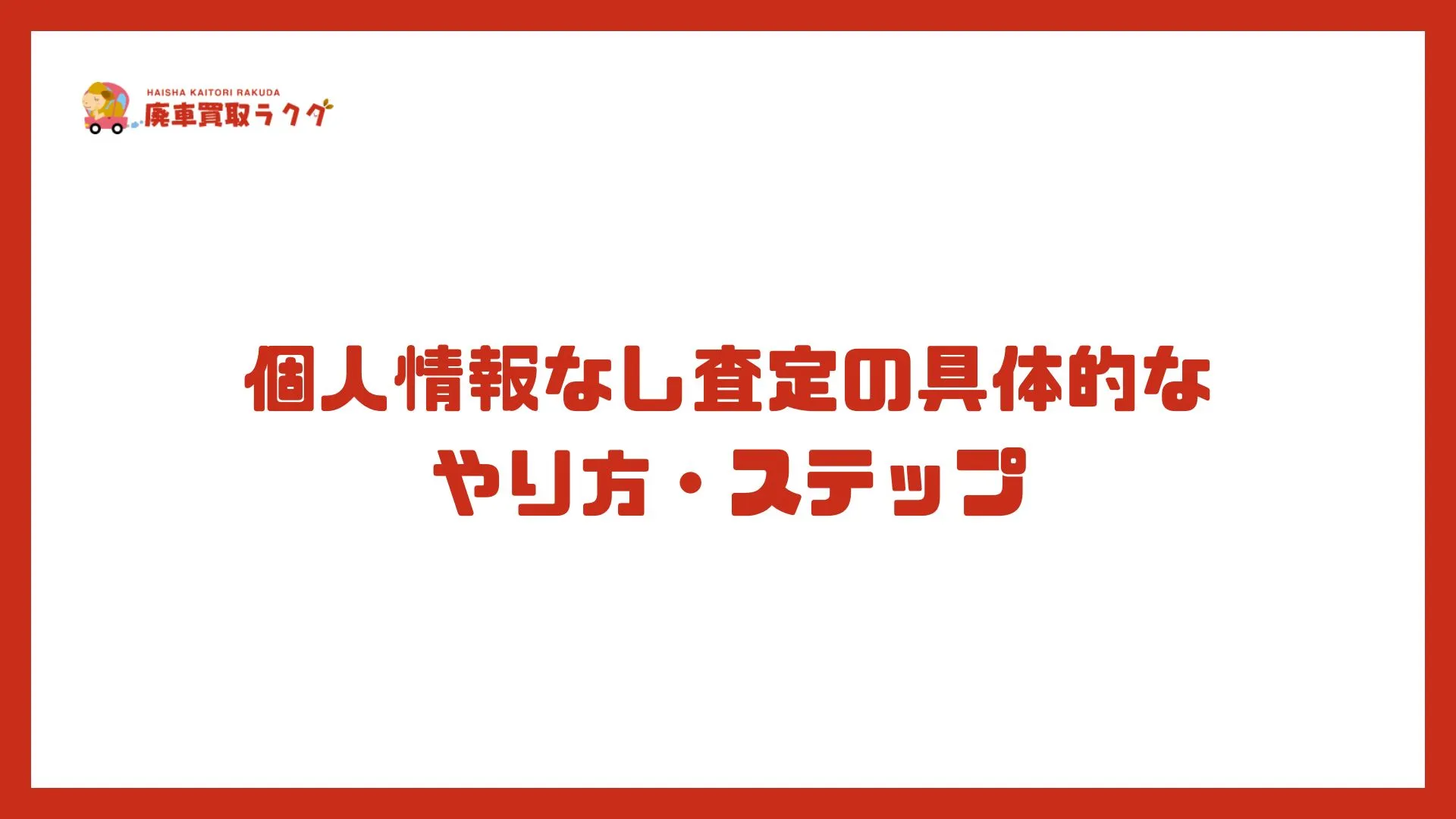 個人情報なし査定の具体的なやり方・ステップ