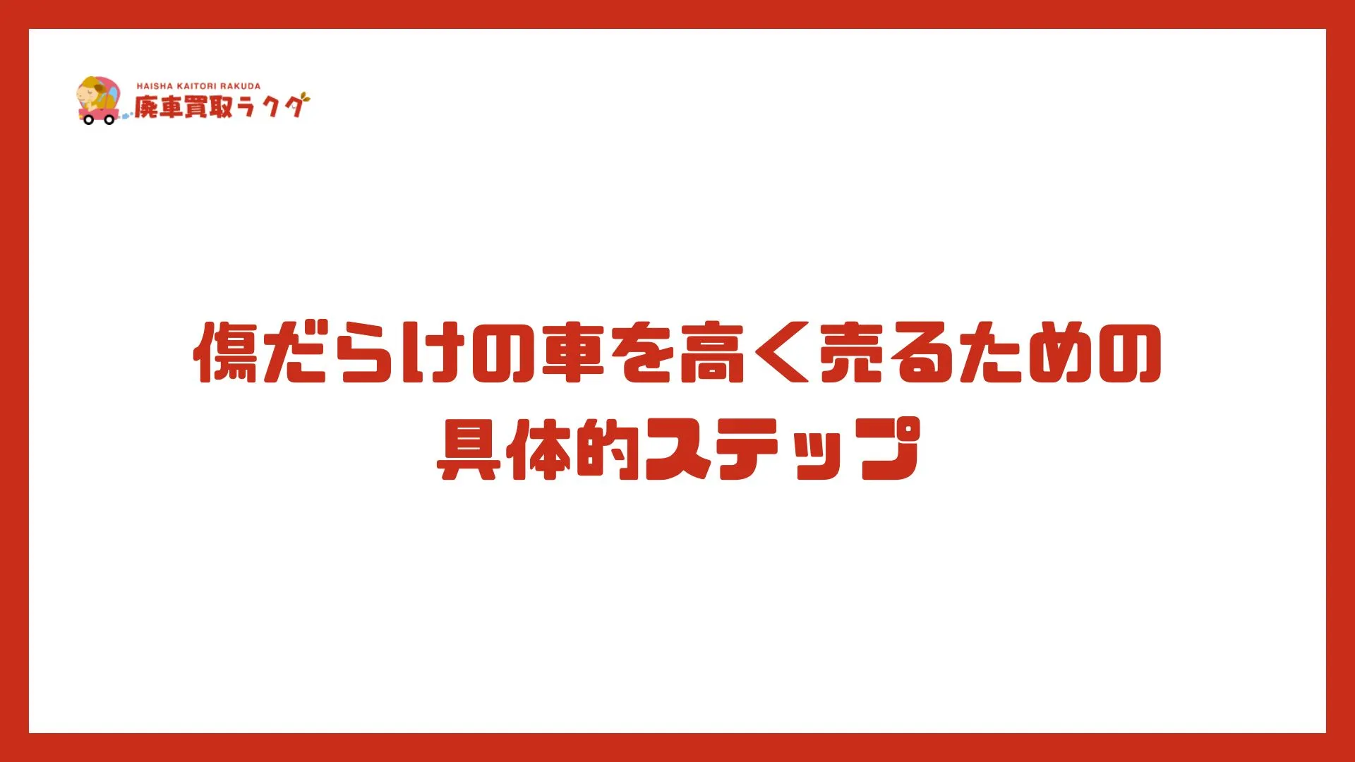 傷だらけの車を高く売るための具体的ステップ