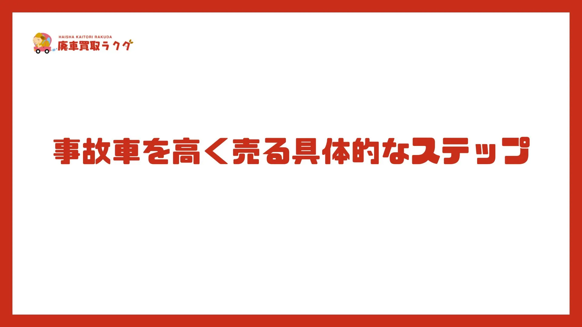 事故車を高く売る具体的なステップ