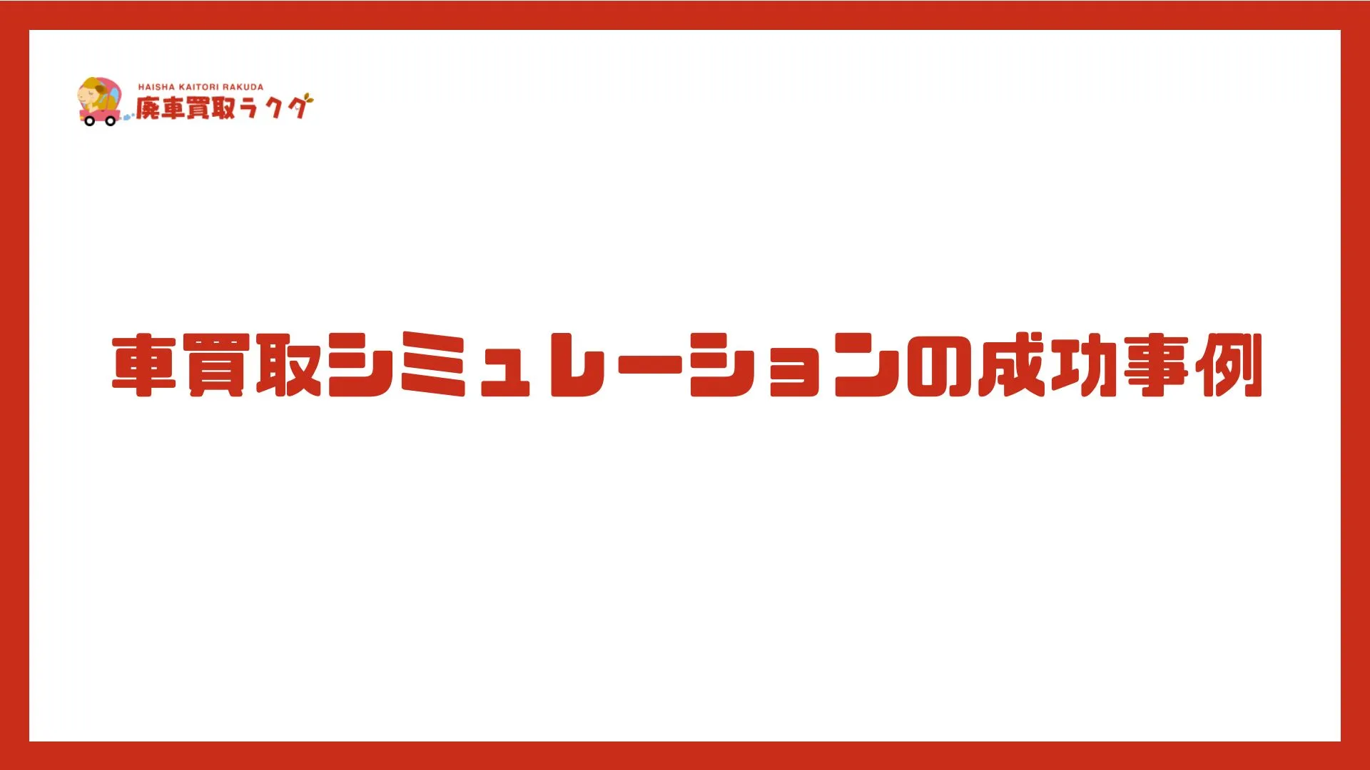 車買取シミュレーションの成功事例