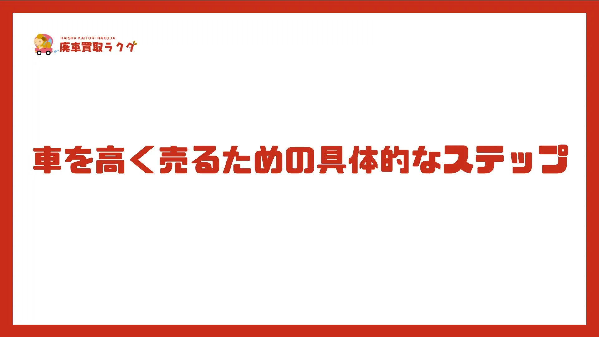 車を高く売るための具体的なステップ