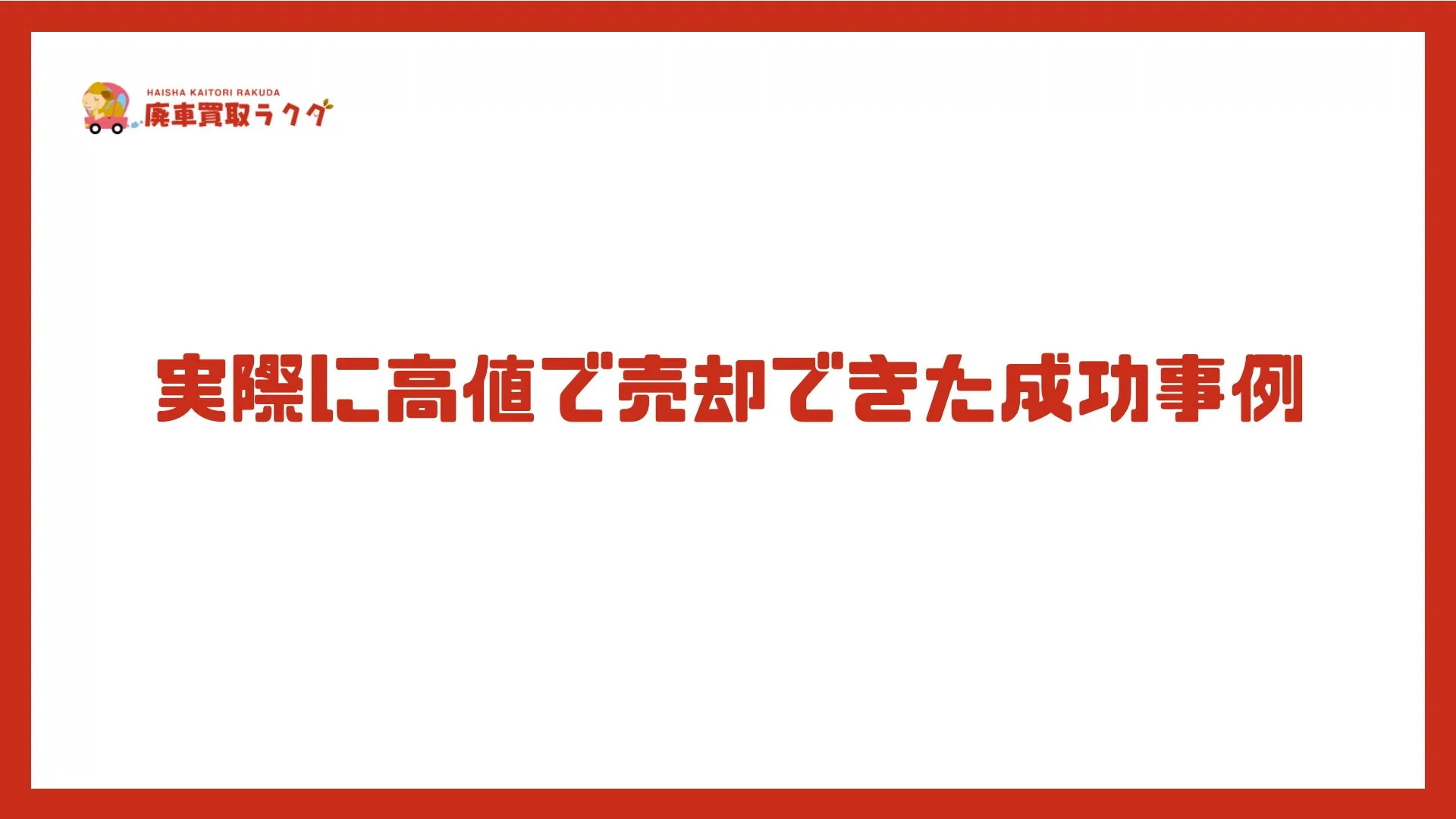 実際に高値で売却できた成功事例
